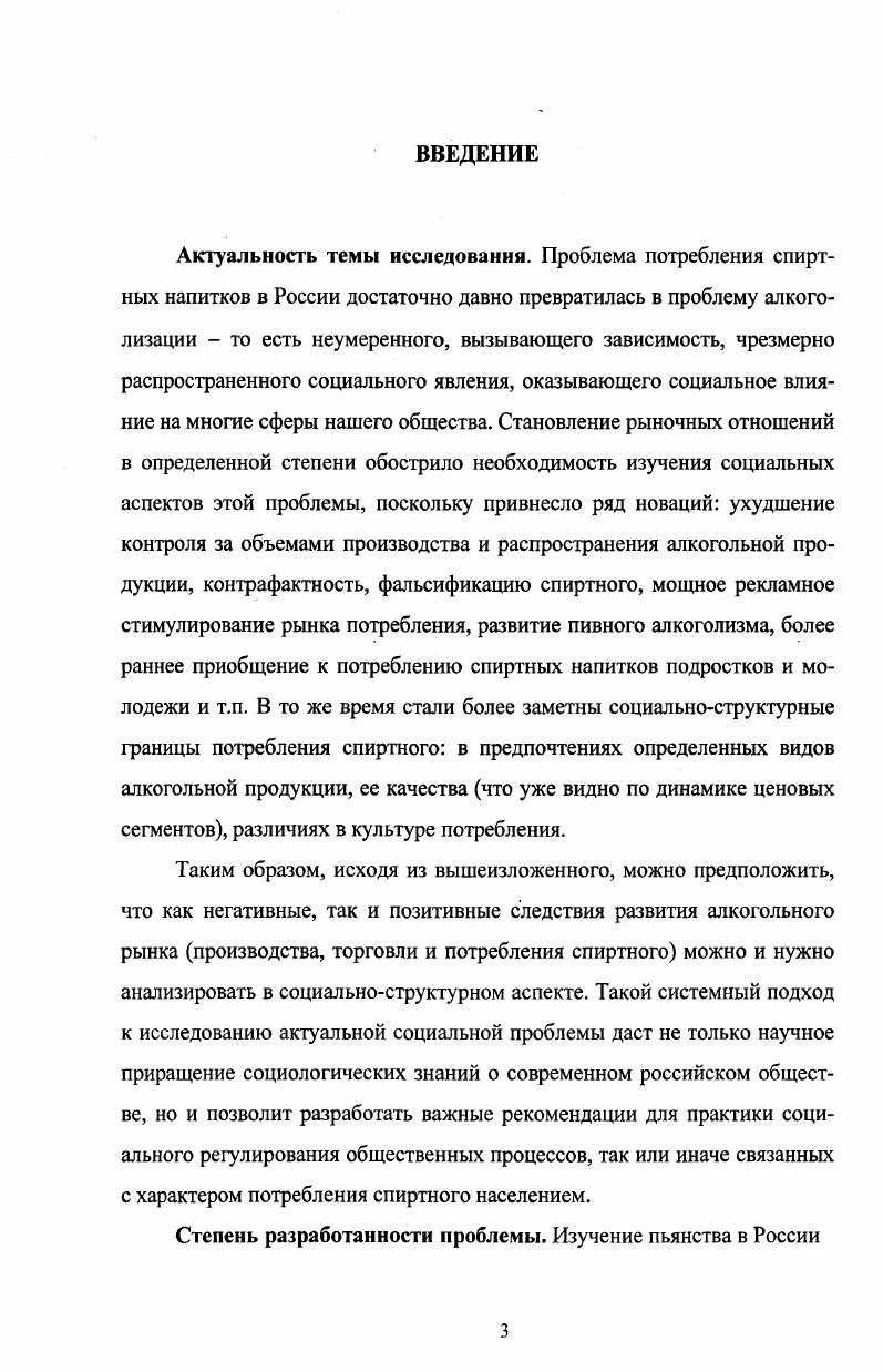 Происходит трансформация институциональной структуры, институционализируются теневые и криминальные практики, связанные с производством и продажей незаконного, фальсифицированного алкоголя. Изучение социоструктурных различий потребления алкоголя обнаружило, вопервых, наличие генерационного сдвига значительные отличия мотивов и характера потребления алкоголя молодежью от старших возрастных групп, и, вовторых, различия характера потребления алкоголя внутри молодежной генерации, связанные с преобладанием процессов дифференциации, обусловленными изменением социальностратификационной структуры российского общества. Поколенческая специфика молодежи состоит в преобладании гедонистических, развлекательнодосуговых ценностных ориентаций и нормативных моделей поведения, и формирование на их основе моделей алкогольного поведения. Внутрипоколенческая структура представлена сильно и слаборесурсными группами, модели алкогольного поведения которых диаметрально противоположны много пьют мало, часто редко, большие небольшие разовые дозы, не обращают внимание на здоровье заботятся о здоровье, ведут здоровый образ жизни, потребление по привычке, от скуки, с психотерапевтической целью редкое престижное потребление дорогого алкоголя. Гендерное сравнение показывает, что несмотря на одинаковый с мужчинами социальный фон, принадлежность большинства женщин к категории бедных и малообеспеченных и большую предрасположенность женского организма к формированию алкогольной зависимости, женщины социально более устойчивы к алкоголизации, чем мужчины. Причиной выступает большая социальная и нравственная ответственность женщин за семью, добровольная готовность принять больший груз бедности по сравнению с другими членами семьи. Существенной предпосылкой алкоголизации женщин в этих семьях могут стать затяжные депрессии как следствие гендерных различий депривации в семье. Профилактикой алкоголизма среди девушек и молодых женщин может стать культивирование социальных моделей материнства и профессиональной самореализации. Теоретическая и практическая значимость диссертационного исследования. Научнопрактические результаты изучения данного вопроса позволят выявить социальные тенденции действующей практики и политики в сфере потребления алкоголя населением и обосновать комплекс мер по социальной регуляции потребления спиртных напитков, предотвращению связанных с ним негативных последствий. Материалы исследования могут быть использованы в учебном процессе при чтении лекций по широкому спектру социальноэкономических дисциплин. Апробация работы. Результаты исследования докладывались и обсуждались на научных и научнопрактических конференциях, опубликованы в 5 научных работах общим объемом 8, п. Структура диссертации включает введение, две главы, шесть параграфов, заключение и список литературы. ГЛАВА I. С развитием современного российского общества изменяются социальные представления о наиболее актуальных проблемах, решение которых необходимо обеспечивать в приоритетном режиме. Если до сих пор, исключительно приоритетными признавались институциональнорыночные реформы, создание рыночных институтов, реализация либеральнодемократических свобод и т. Неудовлетворительно оценивая итоги предшествующего реформационного десятилетия, академик Д. С. Львов указывает, что главное, ради чего проводятся реформы, это человек, его нужды и чаяния, его внутренний мир, социальная стабильность общества, где каждый чувствует себя в своей стране, как у себя дома1. Поэтому общей тенденцией данных изменений является обращение к проблемам сугубо социальным, которые общество не может разрешать, исходя из экономических резонов. К этим проблемам относятся демографическая проблема, вопросы социальной защиты и призрения, патриотическое воспитание, обеспечение здоровья российского населения, а также рост алкоголизации населения. Потребление спиртного действительно является большой социальной проблемой российского общества. Львов Д. С. Глобализация масштабные противоречия общественного развития Россия в глобализирующемся мире стратегия конкурентоспособности. М. Наука, . С. . 
