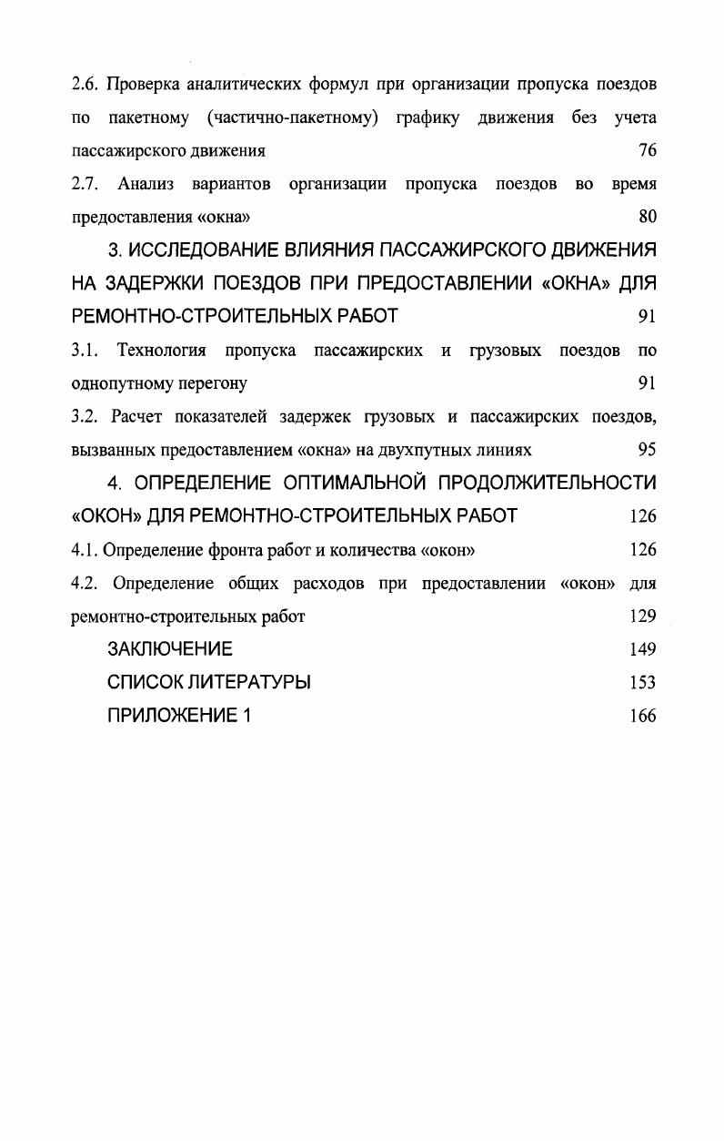 Установлено, что данные задержки подчиняются мультипликативному закону. Графоаналитическим методом определены задержки поездов в ожидании технического осмотра. Большой вклад в область повышения пропускной способности перегонов и участков при ремонтностроительных работах во время предоставления окна в графике движения поездов внесли такие ученые как Дьяков Ю. В., Шаров В. А., Бенгард К. А., Воробьев , Козлов В. Е., Каретников А. Д., Максимович В. М., Мельник . Климов М. Ф., Богачев А. И., Тихомиров И. Г., Ярошевич В. П. и др. В своей работе Климов М. Ф. исследовал зависимость пропускной способности временно однопутного перегона от продолжительности окна, периода непакетного графика, размеров движения и методов организации движения на грузонапряженных участках двухпутных линий на основе опыта организации ремонта пути на Барабинском отделении ЗападноСибирской железной дороги. Также исследован характер изменения возможных задержек поездов за время окна при различных методах пропуска поездов в зависимости от размеров движения, периода графика и продолжительности окна. В этой работе достаточно подробно рассматривается влияние перерывов в движении поездов изза окна на работу участковых станций. Автором рекомендуются формулы для определения пропускной способности для всех видов вариантов пропуска поездов односторонний пропуск, двухсторонний непакетный и пакетный график, количества пакетов и поездов в каждом из них при двустороннем пропуске поездов за время окна. В работах Богачева А. И. , много места отведено перерывам в движении. Вопросы сокращения интервалов между поездами отражены в работе Костромой Т. В. Предлагается пакетное движение поездов, скорость и интервал между которыми регулируются радиолокационными устройствами. Отмечается, что система целесообразна при частых остановках поездов на участке. Предложены детерминированный и стохастический методы моделирования процесса интервального регулирования, позволившие оценить потенциальную эффективность координатного регулирования в период ремонтных и восстановительных работ. Применение стохастического метода позволило произвести оценку потерь времени дополнительного простоя поездов, полученного в результате детерминированного метода. Показано, что детерминированный метод дает погрешность в определении величин критериев порядка от реальных значений. Па основании способов интервального регулирования установлено, что при минимальном поездном интервале менее трех минут возможно обеспечение пропуска по временно однопутному перегону всех поездов, прибывающих за время окна при максимальной интенсивности движения. Существенный вклад в исследование способов повышения пропускной способности в период производства ремонта пути внес Дьяков Ю. В. в работах ,, . В кандидатской диссертации Толмачев В. Н. 1 впервые создал обоснованную методику оптимизации оперативного управления пропуском грузовых и пассажирских поездов через ограничивающий участок в период проведения ремонтностроительных работ, что позволяет значительно сократить потери, связанные с задержками поездов и повысить уровень автоматизации принятия управленческих решений диспетчерским персоналом. Автор в своей работе выделяет три технологии организации поездной работы в зависимости от выбранных критериев оценки эффективности варианта пропуска грузовых и пассажирских поездов через ограничивающий участок пассажирские поезда имеют абсолютный приоритет в пропуске через ограничивающий участок перед грузовыми пассажирские поезда имеют относительный приоритет перед грузовыми пассажирские поезда не имеют приоритета в пропуске перед грузовыми. Задача выбора оптимального варианта проследования грузовых поездов через ограничивающий участок может решаться на основе одного из двух критериев минимизации времени задержек поездов или минимизации эксплуатационных расходов. В диссертации разработаны алгоритмы принятия решений диспетчерским аппаратом по очередности пропуска поездов для различных поездных ситуаций, складывающихся на подходах к участку производства ремонтностроительных работ. 