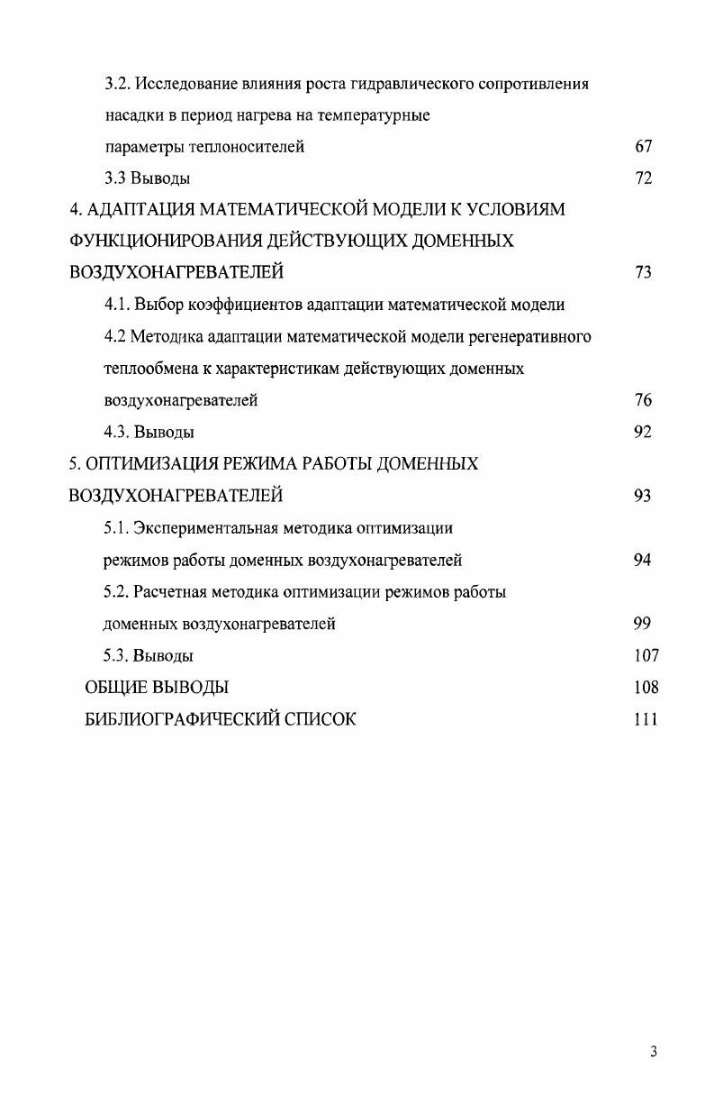 1.2 Анализ методов оптимизации режимов работы блока доменных воздухонагревателей 
