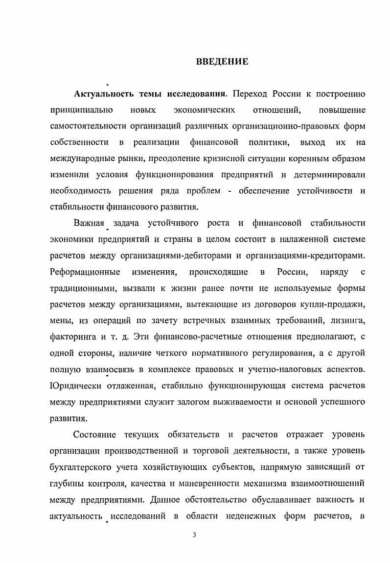Основные положения диссертации используются в учебном процессе Тольяттинского государственного университета, Тольяттинского филиала Московского института коммерции и права при чтении лекций по дисциплинам Бухгалтерский финансовый учет, Контроль и ревизия, Комплексный экономический анализ хозяйственной деятельности. Одной из основополагающих проблем взаимоотношений между хозяйствующими субъектами является поиск наиболее перспективных методов их взаимодействия. На данном этапе рыночных отношений в России, наблюдается рост конкуренции на товарных рынках и рынках услуг, при этом в условиях острой борьбы за покупателя все актуальнее становится потребность в либерализации взаимоотношений между ними. Новые цели и задачи в решении данной проблемы, в целом, требуют новых подходов, новых форм, методов управления и форм расчетов, что в свою очередь опирается на полную и достоверную учетноаналитическую информацию о субъектах. В современной экономической литературе отмечается, что хозяйствующий субъект занимает одно из центральных мест в народнохозяйственном комплексе любой страны. Он является первичным звеном общественного разделения труда, выступает как производитель и обеспечивает процесс воспроизводства на основе самоокупаемости и самостоятельности. Именно здесь формируется национальный доход. В данном контексте хозяйствующий субъект представляет собой такую форму организации хозяйства, при которой индивидуальный потребитель и производитель взаимодействуют посредством рынка с целью решения трех основных экономических проблем что производить, как производить и для кого производить. При этом никто из предпринимателей и организаций сознательно решением этой триады экономических проблем не занят. Хозяйствующий субъект является совершенно свободной единицей и на его экономический рост непосредственно влияют взаимоотношения с другими организациями. В данном контексте для достижения более высоких экономических результатов в хозяйственной деятельности необходим поиск новых форм экономических взаимоотношений. А это, по нашему мнению, достигается только в результате полной и достоверной информации о финансовом положении хозяйствующих субъектов. Хозяйствующий субъект можно рассматривать как самостоятельно функционирующую единицу, который, обладая правами юридического лица, производит продукцию, товары, услуги, выполняет работы, занимается различными видами экономической деятельности обеспечение общественных и фискальных потребностей, извлечение прибыли, приращение капитала. Поскольку, хозяйствующий субъект создат продукцию и услуги, необходимые для производственных целей и нужд населения, и от того, как он использует свои ресурсы, какую выпускает продукцию по качеству и конкурентной способности, как внедряет результаты научнотехнического прогресса, зависят экономическое положение страны и уровень жизни ее граждан. Кроме того, хозяйствующий субъект, владея правами юридического лица, может свободно распоряжаться имуществом, защищать свои имущественные интересы в судебных, арбитражных и других органах власти, получать кредит, вступать в хозяйственные отношения с другими финансовыми институтами, а также имеет самостоятельный бухгалтерский баланс, счета в банке, где находятся денежные средства, которые используются для расчетов. Для более полного представления эффективности работы хозяйствующего субъекта, рассмотрим структуру его внешней и внутренней среды. Анализируя структуру внутренней среды рисунок 1. Внешняя среда рисунок 1. Как видно из приведенных схем на эффективность работы хозяйствующего субъекта влияют множество элементов. И для его гармоничного развития необходима интеграция всех звеньев данной цепи и их взаимодействие. Если рассматривать в кибернетическом плане хозяйствующий субъект, то он состоит из большего числа взаимосвязанных элементов, относящихся к сложным системам управления. С философской точки зрения всякое сложное явление природы, экономики или техники обладает неисчерпаемым числом сторон, с которых его можно познавать. Рис. Рис 1. 