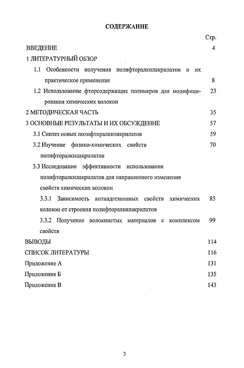 1.2 Использование фторсодержащих полимеров для модифици рования химических волокон