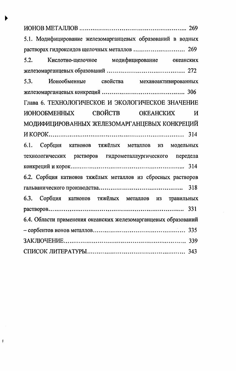 ОКЕАНСКИХ ЖЕЛЕЗОМАРГАНЦЕВЫХ ОБРАЗОВАНИЙ 