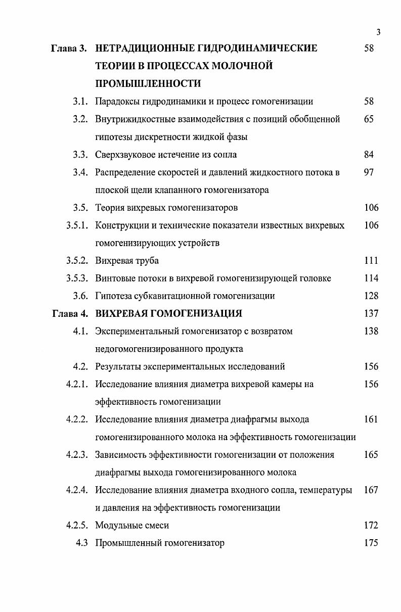 Межфазные взаимодействия в молоке определяют процесс сепарирования, гомогенизации, дробления жировых шариков и процесс их укрупнения, конгломерации, например, при отстое молока. Если не считать детально изученный процесс сепарирования, то два другие процесса, а, именно, гомогенизация и отстой молока могут рассматриваться как всеобъемлющие с позиций преобразования фаз, определяемых гидродинамикой потоков. Ввиду сложности и труднодоступности процесса гомогенизации иногда полагают бессмысленным вдаваться в физическую сущность процесса и при теоретическом анализе отдают предпочтение косвенным его характеристикам, например, энергетическим. Суть энергетического подхода к процессу гомогенизации заключается в предположении, что работа диспергирования складывается из энергии, затраченной на преодоление сил сцепления между молекулами и работы, затраченной на образование новой поверхности. Энергетический подход к самому процессу гомогенизации направлен на максимально полную передачу жидкости механической энергии . Иногда, игнорируя механизм явления, прибегают к критериальным уравнениям. Существуют критерии, связывающие средний диаметр жирового шарика с физическими свойствами эмульсии и геометрическими параметрами гомогенизирующего устройства , . Эксперименты показали, что соотношение вязкостей фаз, составляющих эмульсию, начинает существенно влиять на эффективность гомогенизации при больших деформациях 8, 9. Считается, например, что гомогенизация интенсифицируется при минимальном поверхностном натяжении жирового шарика и максимальном его исходном размере, а также максимальной вязкости дисперсионной среды 0. 