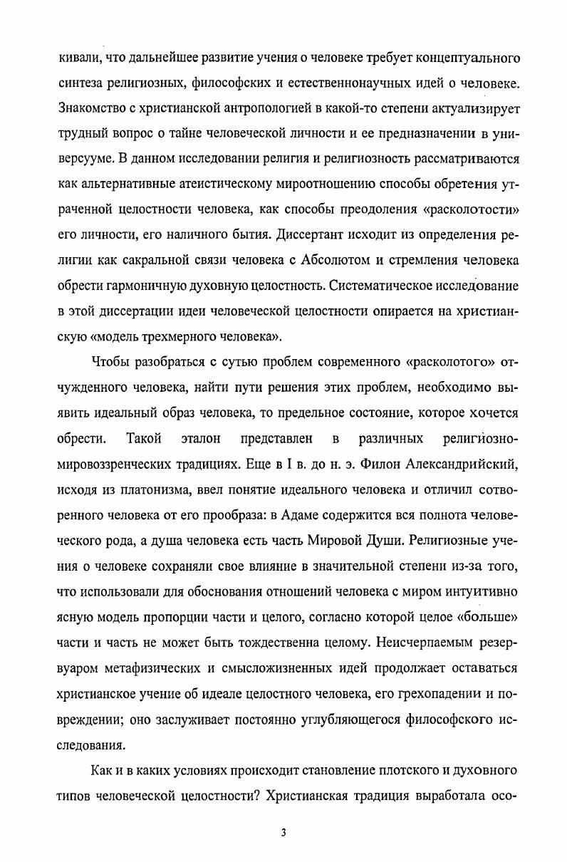 рого он любит, или богу, которому он служит . К Платону и Аристотелю восходит истолкование природы человека, вопервых, как ансамбля свойств и отношений, существенно отличающего человека от всех остальных вещей, и, вовторых, как источника, цели и закона развития человеческих индивидов. В зависимости от ответа на вопрос, искать ли природу и сущность человека либо исключительно в его духе, либо только в душе, либо в теле плоти, сложились три постоянно противоборствующих философских подхода спиритуализм, психизм и соматизм. Так, многие идеалисты склонны исключать из идеи человека плоть и редуцировать его сущность либо к духу, либо к душе, а последовательные материалисты, напротив, отстаивают взгляд на человека как исключительно плотяного вещественнополевого, материального существа. См. Какабадзе З. М. Человек как философская проблема. Тбилиси, . Франкл В. Человек в поисках смысла. М., . С. . 