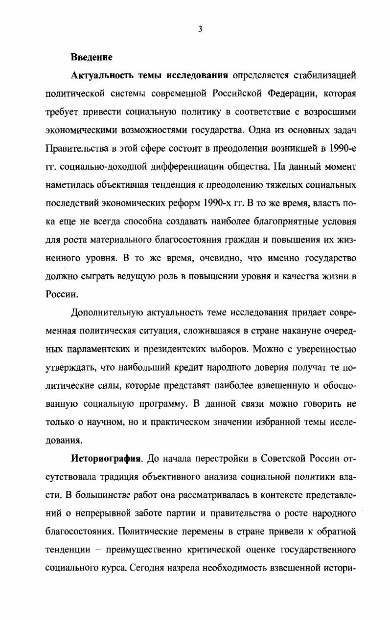 В данной связи в стране долгое время отсутствовали комплексные программы социального обеспечения малоимущих слоев населения. Автор подчеркивает, что провозглашение Российской Федерации социальным государством предъявляло повышенные требовании к власти по обеспечению реальных г арантий социальной защиты, роста уровня и качества жизни граждан. В диссертации показано, что ориентация политического руководства х гг. Стремительно возросшая масса экономически неактивных людей, зависящих от социальной помощи, делала общество социально разобщенным, а олигархическая элита, возникшая на волне иерераздела госсобственности, оказалась неспособна эффективно отстаивать интересы России. Определенную стабилизацию курса социальной политики второй половины х гг. Россией, особенно в части защиты малообеспеченных слоев населения, охране детства и борьбы с безработицей. Методологическую основу исследования составили диалектические методы познания, опора на обширный круг источников и литературы по проблеме. Исследование базируется на принципах историзма и объективности, критической интерпретации источника, систематизации и сравнительном анализе данных, деполитизированном подходе к истории, научном беспристрастии. Практическая значимость диссертации состоит в том, что собранные материалы, полученные результаты и научные выводы могут быть использованы в деятельности органов государственной власти. Апробация исследования. Результаты диссертации изложены в публикациях автора, а также в сообщениях и докладах на научных конференциях. Раздел I. В середине х гг. Факты свидетельствовали о замедлении темпов развития, снижении эффективности производства, а так же о структурных деформациях несистемного характера теневая экономика, формирование новой элиты, борьба групповых интересов. Весной года Генеральным секретарем ЦК КПСС был избран М. С. Горбачев, который по сравнению со своими предшественниками был достаточно молодым человеком. К этому времени кризисные явления в советской экономике и особенно официальной идеологии достигли таких масштабов, что грозили принять необратимый характер. В этих условиях приход к власти человека, производившего впечатление энергичного и образованного политика, был воспринят в обществе положительно. С ним связывались на  дежды на улучшение условий жизни и снижение контроля партийного и государственного аппарата над общественной жизнью. С конца х гг. России набирала силу позиция рыночников рассматривавших советскую экономическую модель как изначально порочную, с помощью которой можно было лишь решить какието временные задачи экономического развития страны. Социальное развитие самым непосредственным образом зависело от экономических перемен в стране. Следует отметить, что в идеале экономическая модель победившего социализма должна была строиться совершенно на иных, чем прежде принципах. Главным ее отличием от традиционной рыночной модели было то, что в отличие от нее, советская экономическая система строилась на системе внеэкономического принуждения к труду. Новая экономическая политика и реформа г. Более того, они стали возможны лишь в условиях острого кризиса военнокоммунистической модели, а затем и традиционной советской модели экономического развития. Это, однако, вовсе не означало, что советская экономическая система не решила стоявших перед ней исторических задач. Главной в их числе было завершение индустриальной модернизации российского общества. Сформировавшаяся еще в е годы классическая модель советского экономического развития, имела в своей основе следующие основные черты ликвидация свободы труда и замена, ее внеэкономическим принуждением фактическое присвоение государством средств производства и рабочей силы централизованное государственное регулирование рабочею дня и заработной платы фактический запрет забастовок и иных форм социального протеста экономическая автаркия сверхмилитаризация экономики полное государственное регулирование имущественных отношений. История России. В 2х ч. Рук. .. Данилов. М., . 