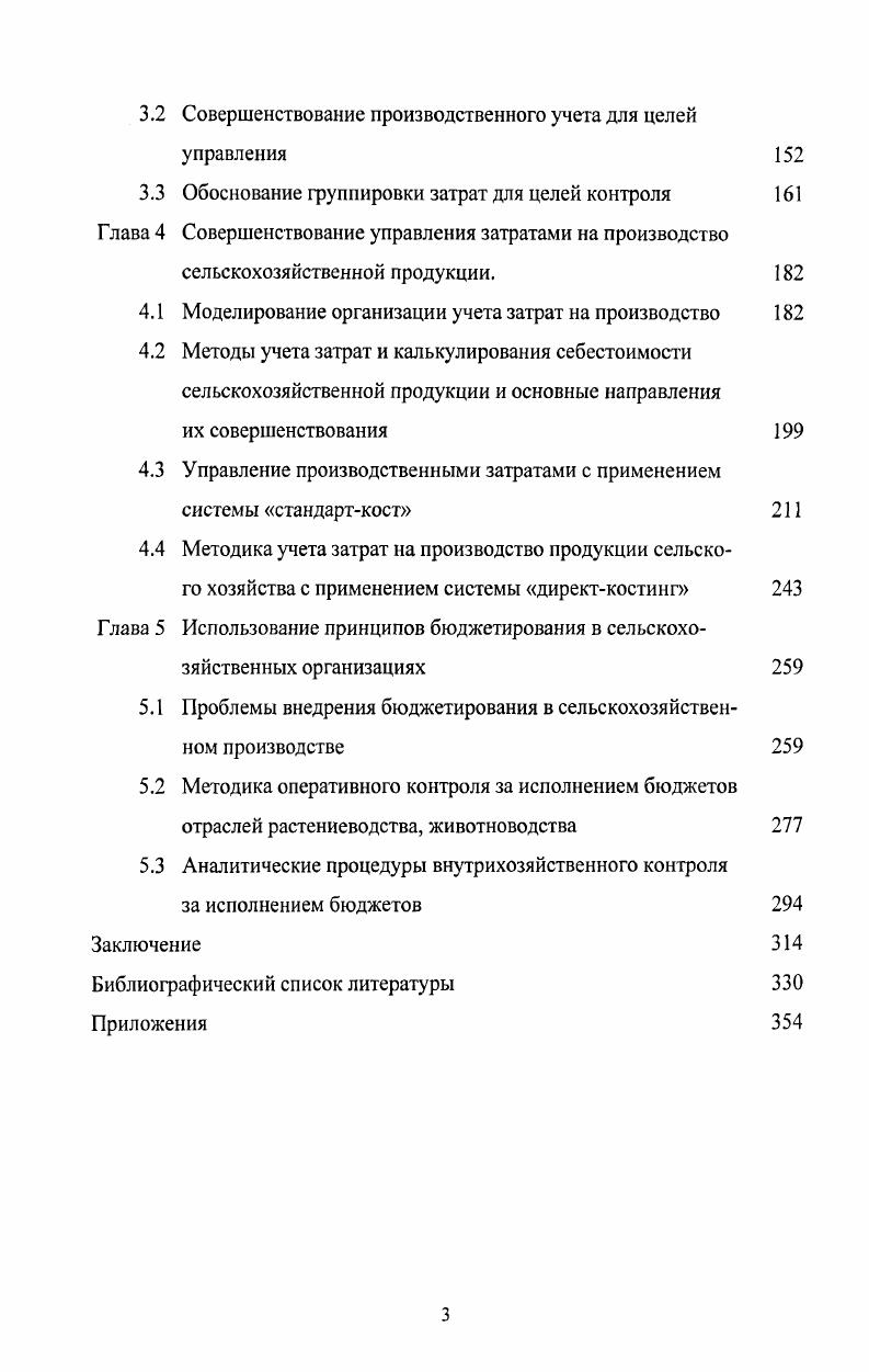 Поэтому, для обеспечения эффективного контроля необходимо повышать квалификацию специалистов, так как в условиях рыночной экономики требуется высокие экономические, технологические занания, а так же знания в области учета и контроля, что будет способствовать повышению эффективности хозяйственной деятельности при наименьших затратах производственных средств. Внутрихозяйственный контроль за соблюдением норм затрат производственных ресурсов позволяет активизировать экономическое мышлением, менеджеров высшего и среднего звена, направленное на оценку целесообразности совершения той или иной хозяйственной операции. Одним из важных элементов системы внутрихозяйственного контроля является система бухгалтерского учета. Рассмотренным выше целям внутрихозяйственного контроля должна соответствовать эффективная система учета. Инструкцией по применению плана счетов и в соответствии с принятой учетной политикой отражены правильно на счетах бухгалтерского учета. Учет должен ограничивать возможность появления умышленных нарушений и других злоупотреблений, что проверяется с разработанными наиболее характерными корреспонденциями счетов по операциям, совершающимся в данной организации, графика документооборота по каждому бухгалтерскому счету, предусмотренному рабочим планом счетов предусмотренных в учетной политике сроков инвентаризации имущества. В процессе бухгалтерского контроля устанавливают законность, целесообразность, достоверность операций, отраженных в документах. Операция считается законной, если ее содержание не противоречит действующему законодательству и нормативным документам. Целесообразность операции определяется ее направленностью на выполнение задач, стоящих перед организацией ее структурными подразделениями при соблюдении законности. Операция законна, но не целесообразна. При выявлении незаконных и нецелесообразных операций важно определить их последствия. Достоверность фактов хозяйственной деятельности определяется в процессе формальной арифметической проверки документов. При формальной проверке определяются полнота и правильность заполнения реквизитов, характеризующих операцию, а также выявляются исправления, подчистки, дописки текста и цифр, подлинность подписей соответствующих работников. Достоверность и правильность отраженных хозяйственных операций проверяются путем сопоставления данных разных документов, относящихся к одним и тем же или различным, но взаимосвязанным хозяйственным операциям. Полноту оприходования запасных частей для ремонта автомобилей, тракторов устанавливают путем сопоставления с данными, указанными в документах на списание на производство с данными приходной накладной. Полноту оприходования покупных кормов устанавливают сопоставлением документов поставщиков с приемными актами организации и ведомостями расходов кормов. Бухгалтера проверяют правильность отражения хозяйственных операций по данным документов в бухгалтерском учете. На практике такие ошибки допускаются при заправке ГСМ в топливные баки тракторов и автомобилей. Допускаются отнесения ГСМ вместо субсчета Топливо в баках на счет затрат Вспомогательные производства. Данное отражение ГСМ способствуют использованию его для личных целей трактористами, водителями, то есть присвоению. Достоверность объема выполненных услуг, выполненных тракторами и автомобильным транспортом возможно установить посредством составления альтернативного баланса расхода ГСМ. Для этого составляют ведомость расхода ГСМ по нормам на выполненный объем работ и услуг и сравнивают с фактическим расходом. ОднИхМ из эффективных приегиов документального бухгалтерского контроля является проверка объективной возможности выполнения оплаченных и оформленных работ. Такой прием применяется в случаях возникновения сомнения в правильности отражения в документах выполненных и оплаченных работ. Например, дояркам за проверяемый месяц по надлежаще оформленным документам начислена оплата труда 0 руб. При проверке оказалось, что для выполнения объема работ указанного в путевом листе тракториста следовало отработать 4 час. Таким образом заработная плата в сумме руб. Кроме документальных приемов в ходе внутрихозяйственного контроля применяют прие. 