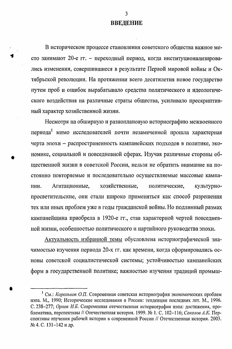П. Дмитренко назвал массовым анархическим товарообменом3. Если горожанин не хотел медленной смерти от голода, он должен был искать возможности к самоснабжению продовольствием. Каждый рабочий прогуливал, по данным С. Г. Струмилина, в среднем не менее 3 месяцев в году, посвящая это время нелегальным рыночным операциям4. Бегство голодных людей с предприятий, из городов в сельские районы дополняло невзгоды российской промышленности и усугубляло общий кризис. Борьба с беглецами отличалась масштабностью и массовостью проверка населения по домам и помещениям, с тщательным выяснением отношения к труду каждого гражданина и с немедленным привлечением труддезертиров, паразитов, укрывателей и пособников облавы на базарах, станциях и т. Давыдов А. Ю. Нелегальное снабжение российского населения и власть. Мешочники. СПб. С. 4. КПСС в резолюциях. Т. 2. С. 2. Дмитренко В. П. Торговая политика Советского государства после перехода к нэпу. М., . С. 1. Струмилин С. Г. Заработная плата и производительность труда в русской промышленности за гг. М., . С. . Обращает на себя внимание сочетание принуждения и апелляции к солидарности. Так, в циркуляре ЦК РКПб от апреля г. В то же время практическая борьба с трудовым дезертирством в основном велась посредством комплекса репрессивных мероприятий. Подобную схему, сочетающую в себе кнут и пряник, мы увидим во многих кампаниях х гг. Другой характерной чертой этой и других хозяйственнополитических кампаний стало создание специальных структур для реализации заявленной цели. Согласно решению Президиума ВЦСПС от октября г. ВЦСПС выделяли ответственных лиц для борьбы с трудовым дезертирством Петроградская губернская комиссия по борьбе с трудовым дезертирством официально начала свою деятельность мая г. В их деятельности можно выявить те черты массовой кампании, которые благополучно перекочуют из эпохи военного коммунизма в эпоху нэпа частые реорганизации использование печати превращение предприятия в узловое звено кампании обращение к партийным органам и их агитационным возможностям сочетание экономических и политических целей и методов огромный бумагооборот. С другой стороны, в е гг. Позднее они составлялись на межведомственной основе из представителей хозяйственных, партийных, советских, профсоюзных органов, выполнявших работу по проведению кампаний параллельно со своими основными обязанностями. Горячешный и триумфальный город. Петроград от военного коммунизма к НЭПу Документы и материалы. СПб. С. . Там же. С. 8. Питерские рабочие и диктатура пролетариата. С. 1. Кампания по борьбе с труддезертирством показывает огромную роль агитации в реализации политических решений, значимость идеологического обоснования цели. Пропаганда взывала к сознательности рабочих Расшатанное наше хозяйство требует энергичной борьбы, поднятия его на должную высоту. Хозяйственная разруха может задавить свободу так же, как могли бы ее задавить белые, если бы мы не боролись с ними. Великое преступление неявка и укрывательство от трудовой повинности. Долой дезертиров Все на бескровный фронт труда к станкам, к тискам, к топорам и к молоту Все под сень всеобщей трудовой повинности1 Этот мотив напряжем все силы для того, чтобы выбраться из пропасти к свету присутствовал практически во всех кампаниях х гг. Результаты репрессивной кампании в г. Петрограде за вторую половину мая из 1 извещения о розыске дезертиров удалось найти только 2 человека2. Кампания по борьбе с трудовым дезертирством закончилась осенью г. К этому времени начался перевод трудовых отношений на рельсы новой экономической политики, где милитаризации труда места не было. Другой вариант массовой агитационной кампании, зародившийся в эпоху военного коммунизма и нашедший свое продолжение в восстановительный период это производственная пропаганда октябрь гг Если кампания по борьбе с труддезертирством представляла собой вариант принуждения в системе трудовых отношений, то производственная пропаганда воплощала политику побуждения. Питерские рабочие и диктатура пролетариата. С. . Там же. С. 7. 