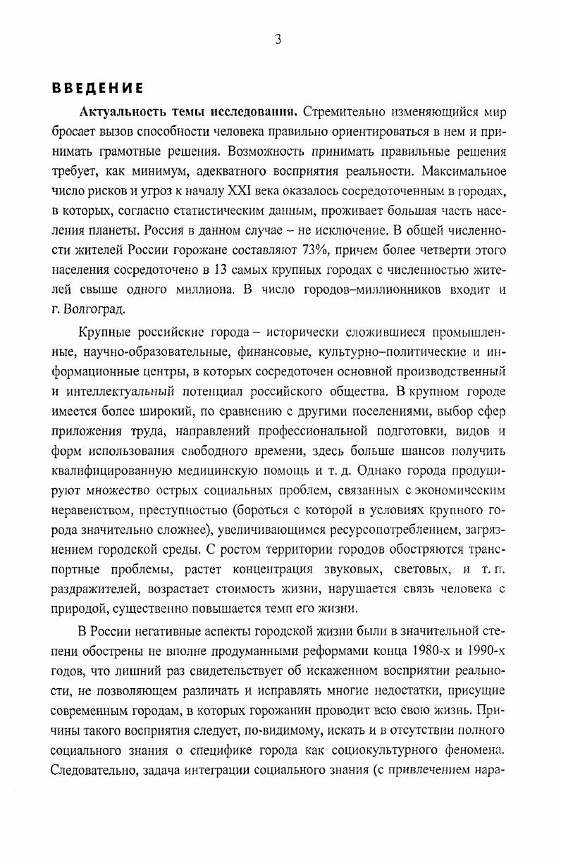 Гидденса получило обоснование важное, с точки зрения задач нашего исследования, положение, которое может быть использовано в качестве методологического принципа исследования социального пространства. В отличие от представителей социологических теорий, объясняющих социальную реальность с позиций объективистской или субъективистской парадигмы, оба социолога исходят из того, что ее конструирование есть результат взаимодействия структур и агентов. Следовательно, при исследовании социального пространства принципиальное значение имеет анализ как структур систем, институтов, официальных и неофициальных норм, так и стратегического поведения самих агентов. Деятельность агентов, видоизменяющая старые структуры, открывает возможности для трансформации социального пространства. Позицию зарубежных исследователей о необходимости внимания к структурным и поведенческим факторам при анализе общественных изменений П. Штомпка, А. Турен разделяют и отечественные ученые. Так, например, В. А. Ядов заметил, что экономические и социальные отношения детерминируют поведение людей, но только сквозь призму субъекта и его преобразующей деятельности. От того, какие глупости придут ему в голову и как он распорядится этим своим знанием, и зависит ход социальных событий 9, с. Следует обратить внимание, что в отечественной исследовательской практике признание существования социальной формы движения материи позволило поставить вопрос о существовании социального пространства в качестве одного их видов объективнореального пространства. Другой вопрос, получивший всестороннее обоснование в работах отечественных авторов, это вопрос о темпоральном измерении социального пространства. Мы уже обратили внимание на важное значение ряда положений проблематики социального времени для решения задач нашего исследования. И, наконец, внимание отечественных авторов также сосредоточено на проблеме взаимоотношения социального пространства с природной средой географическим пространством. Факт их сопряженности не вызывает сомнений у большинства исследователей. В х гг. В. Писачкин, В. Устьянцев, О. Филимонова и др. В общей теории пространственного поведения общностей, групп и личностей характер и закономерности отражения в сознании пространственных форм и процессы систематизации идеальных образов по законам пространственных структур, несомненно, должны занять свое место. Однако при выявлении сущности социального пространства представляется неправомерным смешивание материальных и духовных миров, приписывание идеальным образам и схемам пространственных свойств. Но пока не существует однозначного ответа на вопрос, каким образом субъективные значения становятся объективной фактичностью , с. Мы разделяем точку зрения тех исследователей, которые склонны понимать пространство в качестве явления объективного мира, как форму бытия материи 8, с, 4. В самом общем виде в качестве материального субстрата социального пространства выступает общество как системная целостность. При обращении к социальному пространству в центр внимания ставятся люди в их связях, взаимодействиях и отношениях. В. Г. Черников отмечает, что . В то же время автор замечает, что материальную основу общества образуют три компонента вещный, процессуальный и человеческий 4, с. Как представляется, последний подход может служить в качестве методологической основы для выявления более конкретных социологических форм социального пространства, позволяя видеть в нем целостную систему взаимосвязанных элементов. Система социальных связей и взаимодействий людей фиксируется и развивается как целостное образование общество. Понятие пространство дает возможность выявить не все, а только некоторые свойства общества 0, с. Пространство есть мера развернутости, осуществленное и структурной организованности социальной формы движения материи. Социальное пространство это та живая ткань, которая плетется людьми в их повседневном взаимодействии друг с другом. Социальное пространство представляет собой одну из наиболее сложных и емких форм существования социальной материи 8, с. 