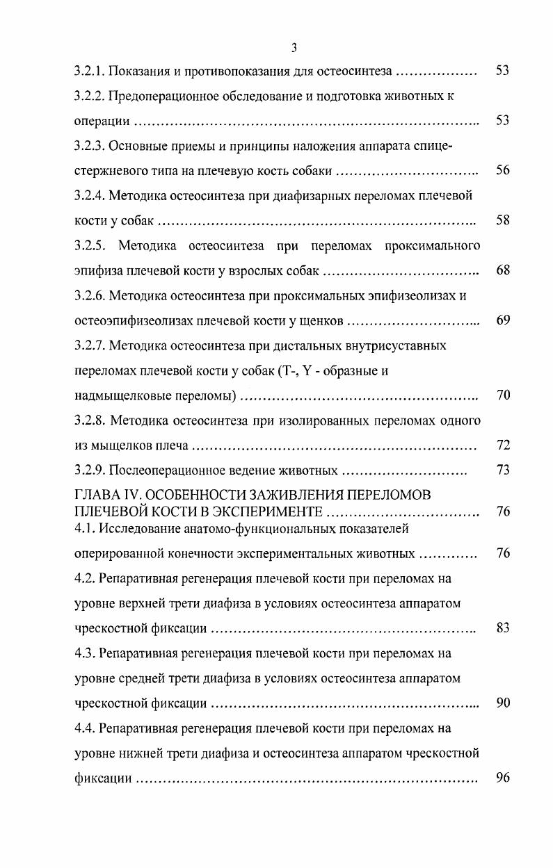 управление пластиной, фиксированной к отломкам, в послеоперационном периоде исключено , 7. Стабильность перелома обеспечивается только при правильном наложении пластин , . После остеосинтеза животному ограничивают нагрузку на конечность в течение недель или до полного срастания перелома, подтвержденного рентгенологически . Отсутствие опороспособности влечет за собой появление стойких изменений микроциркуляции и микроструктуры костной ткани, а, следовательно, увеличивает сроки консолидации переломов , , , , 4. В связи с этим понятна важность поддержания естественного функционального состояния конечности в процессе лечения костного повреждения. Следует с осторожностью применять фиксацию пластинами переломов, при которых нельзя обеспечить оптимальную стабильность фиксации изза наличия остеопороза или сильной раздробленности кости 3. По мнению ряда авторов, пластины после сращения перелома обычно оставляют на плечевой кости на продолжительное время месяцев либо навсегда, если нет показаний для ее удаления . Показаниями для удаления пластин являются инфекция в зоне перелома, раздражение мягких тканей над местом наложения пластины, перелом или несостоятельность пластины . По данным Тсцбп Т. Однако на стадии ремоделирования действующий на ригидную пластинку эффект защиты от напряжения приводит к остеопении и пониженной прочности кости, фиксированной пластинкой , 0, 2. Чтобы избежать такого вторичного ослабления кости целесообразно было бы удалять пластину сразу же после заживления перелома. Эту мысль подтверждают и результаты сообщений инЬоГ , поскольку раннее удаление пластинки способствует восстановлению нормальной физиологии кости. 