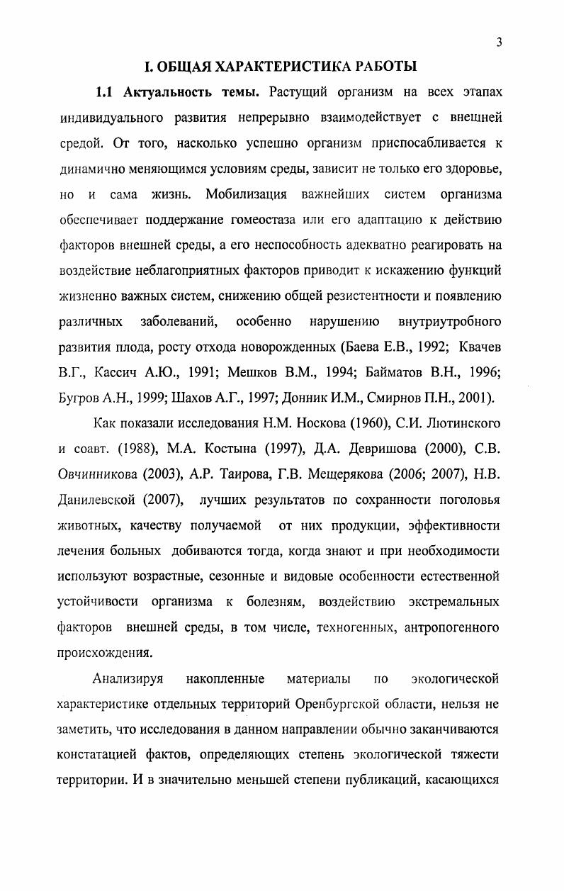 грозами и сильными ветрами. Начало лета было засушливым, а в июле отмечалась облачная и дождливая погода. В сентябре средние суточные температуры воздуха переходят через С в сторону понижения. Начинаются утренние заморозки. Осень года наступила в первой декаде сентября в г. Новотроицке ,9С, в Беляевке в третьей со средней дневной температурой 9,1С. Понижение температур происходило не непрерывно, а чередуясь с частыми возвратами теплых дней. В первую декаду октября в г. Новотроицке установилась солнечная, теплая ,2С, безветренная погода, которая к концу месяца сменилась на дождливую, ветренную с ночными заморозками. В ноябре на территориях опытных хозяйств регистрировалась среднесуточная температура в пределах 4,8С. Начинается предзимье период с неустойчивой погодой, появлением и оттаиванием снежного покрова. В ноябре замерзли реки, образуется устойчивый снежный покров. Естественная кормовая база в данных условиях не удовлетворяет полной потребности животных. Снеговой покров на большей территории области устанавливается во второй половине ноября. Зимой область находится под сильным воздействием холодных материковых масс воздуха, проникающих с востока и северо востока. Наиболее холодный январь, со средней температурой ,5С на северозападе, ,8С на востоке. В период гг. По низким температурам Оренбуржье приближается к суровым условиям Сибири. Амплитуда колебаний температур воздуха по Оренбургу достигает порой градусов Бурдуков В. П. и др. Оренбургская область имеет сложное и неоднородное геологическое строение и все структурные элементы складчатой части Южного Урала Мусихин Г. Д., . Таким образом, в Оренбуржье к неблагоприятным погодно климатическим условиям и явлениям относятся зимние метели и гололед, засухи и суховеи, заморозки, пыльные бури и осадки ливневого характера Русский Г. А. и др. Основными чертами климата области являются холодная зима, жаркое, сухое лето, короткий весенний период с быстрым переходом от зимы к лету, недостаточность и неустойчивость атмосферного увлажнения, интенсивное испарение и обилие солнечного освещения в весенне летнее время. Сложившаяся в России экологическая ситуация неоднозначна и является следствием приоритета экономических интересов над экологическими. Важнейшими источниками загрязнения естественных экосистем попрежнему остаются постоянные отходы многочисленных химических производств Безель и др. Ареал техногенных выбросов вокруг промышленных предприятий и животноводческих комплексов нашей страны охватывает около млн. Ларионов Г. А., . Российской Федерации в 4,5 раза Гос. Свердловской области, . Оренбургская область типичный регион Южного Урала не исключение. В частности,С. Е. Лебедькова с соавт. В области ведется разработка железных и медных руд, развивается никелькобальтовая промышленность и обработка цветных металлов. Кроме этого, комбинирование нефтепереработки и металлургии позволило создать в Оренбургской области разнообразную химическую промышленность предприятия нефте и коксохимии, производство серы, азотных удобрений. В области имеется ряд предприятий, вырабатывающих резинотехнические изделия. В году предприятиями химической промышленности выброшено в атмосферу 0,8 тыс. Гос. Источниками загрязнения являются также интенсивное применение минеральных удобрений и автомобильный транспорт Гореликова О. Н., Куликов А. Г., Лебедькова С. Е. и др. В году поступление загрязняющих веществ в воздушный бассейн от автотранспортных средств составило оксида углерода ,9 тыс. Гос. По данным на год эти цифры снизились в среднем на 5,5 5,8 Гос. 