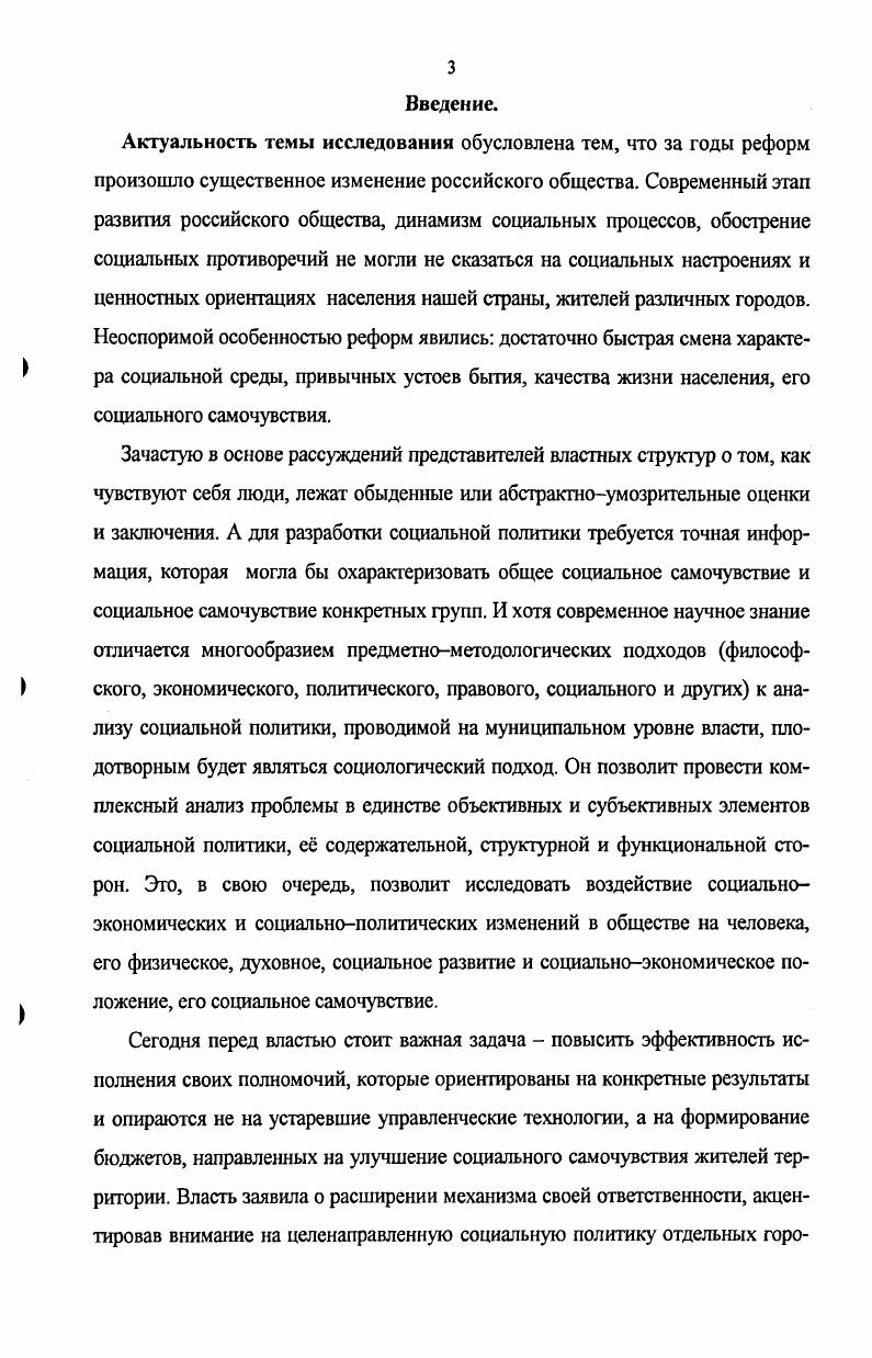 Доказана необходимость властных изменений в содержании и методах работы на различных уровнях власти саморазвитие властных структур принятие решений на основе выявления потребностей социальных субъектов и ориентация властных структур на более полное удовлетворение потребностей населения. Власть способствует появлению новых потребностей конкретных групп населения и изменению их социального самочувствия. Возникает двойная детерминация. Научнопрактическая значимость исследования. Выводы и практические рекомендации могут быть использованы в разработке муниципальных программ и определении приоритетов таких программ, разработке социальных технологий по повышению эффективности работы местной власти и проводимой местной властью социальной политики в разработке муниципальных программ, направленных на улучшение социального самочувствия жителей городов. Предложенные автором рекомендации, направленные на формирование приоритетов политики в условиях типичного монопрофильного уральского среднего индустриального города, реализуются в практике работы администрации Краснотурьинска и могут быть использованы в других однотипных городах. Результаты исследования могут использоваться в учебных курсах и спецкурсах по социологии, социологии города, социальной политике. Апробация работы. Социальные реформы управление изменениями и международные стандарты Краснотурьинск, , Всероссийских Возрождение России общество управление образование культура молодежь Екатеринбург , Современное общество вопросы теории, методологии, методы социальных исследований Пермь, Гуманитарное образование в современном российском вузе Екатеринбург, Проблемы устойчивого развития городов России Миасс, Г и региональных Социальное самочувствие жителей среднего индустриального уральского города Краснотурьинск, Развитие муниципальных образований Северного управленческого округа. Проблемы и пути их решения Краснотурьинск, Конкурентоспособность МО город Краснотурьинск Краснотурьинск, IX отчетная конференция молодых ученых УГТУУПИ Екатеринбург, Алюминий Урала Алюминий Урала научнопрактических конференциях. Глава 1. Теоретикометодологические основы социологического анализа социального самочувствия горожан как детерминанты муниципальной политики. Социальное самочувствие социологическая интерпретация. Социологическая интерпретация понятия социальное самочувствие с учетом характера нашего исследования не является самоцелью. В изучении современного российского общества взгляд социологов на социальное самочувствие открывает новые возможности для эвристического использования данного понятия. А такой анализ весьма актуален. Сегодня социальное настроение, эмоции и чувства людей, обостренные до крайней степени, стали горячей точкой социологии, поскольку на эмоциональное состояние людей сильно подействовало разрушение привычных социальных практик1. На основе теоретической интерпретации могут быть выделены сущностные, структурные и факторные характеристики феномена социального самочувствия. Это позволит разработать его модель. Она, как и всякая модель, не будет являться единственной и последней. Скорее она будет носить характер идеального типа в понимании М. Вебера. Эмпирическая интерпретация2 понятия социальное самочувствие позволяет выйти на конкретные индикаторы, показатели, изучение и анализ которых позволит судить о характере, уровнях социального самочувствия горожан, разработать типологию горожан по преимущественному типу их социального самочувствия. Это и создаст эмпирическую базу для учета местной властью данной информации при разработке, реализации, а затем и корректировке, оптимизации муниципальной политики. Использование понятия социальное самочувствие сегодня широко вошло в практику отечественных и зарубежных социальнопсихологических и социологических исследований. Добренькое В. И., Кравченко А. И. Фу ндаментальная социология. В близком значении для акцента на применении и подтверждении теоретических положений используется и понятие эмпирическая верификация См. Беляева Л. А. Стратегии выживания, адаптации, преуспевания Социс. С 