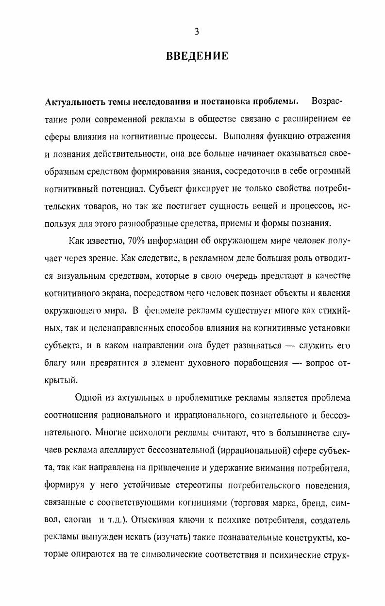 В этом контексте, реклама рассматривается диссертантом в качестве альтернативной когнитивной модели в информационном обществе. Степень разработанности исследования. Существует общепринятое мнение в научной и прикладной литературе, что основной причиной рекламной деятельности являются сугубо рыночные процессы, порождающие конкурентную борьбу производителей, в условиях которой потребителю предлагаются многочисленные товары и услуги. Поэтому многие полагают, что реклама сугубо экономическое явление и рассматриваться она должна лишь как явление рыночной экономики. В большинстве случаев реклама рассматривается экономическими дисциплинами в качестве своего мощного инструментария маркетинг для определения спроса и предложений. Интервью с В. Изером. Интервью провела Е. А. Богатырева Вопросы философии. Однако в последнее время появляются публикации и монографии как правило, психологического и культурологического характера, в которых реклама исследуется не только как экономическая деятельность, но и как источник различных социальных контактов, возникающих под воздействием специфических социальных мотиваций. Исследования рекламы как социального явления, прежде всего, представлены в работах экономического, правового и нравственноэстетического характера. Выявляются типы и виды рекламы, средства рекламной деятельности, каналы ее распространения, маркетинговая сегментация потребителей, приемы и методы изготовления рекламы, учет поведения потребителей, подходы к исполнению заказов ДЛакер, Т. В.Арене, Р. Барт, Д. Вернет, Р. Блэкуэлл, К. Бовс,Б. Джи, Г. Картер, Т. Коллинз, Ф. Котлер, Д. Майерс, П. Миниард, С. Мориарти, Ф. Г.Панкратов, И. Я.Рожков, С. Рэпп, Т. К.Серегина, А. Ульяновский, У. В.Г. Щахурин, Д. Энджел Все эти работы большинство из них значимы, представляют интерес в основном для непосредственных пользователей рекламодателей, рекламопроизводителей, рекламораспространителей. Их теоретическое содержание довольно ограничено, тем более что авторы в понимании сущности, содержания, функций рекламы чаще всего исходят из стихийно сложившейся практики и существующих правовых нормативов, не подвергая их критическому осмыслению. Работы подобного типа содержат огромный информационный материал, требующий обобщения и подтверждающий необходимость интегрального рассмотрения рекламы для философского осмысления, поскольку фиксирует оценки общественного мнения о состоянии, механизмах и функциях рекламы. Работы по когнитивным аспектам рекламы появляются в нашей стране уже на грани Х1ХХХ вв. Понятие рекламная речь впервые введено в советское языкознание А. М. Пешковским г С г. Реклама, в котором существует постоянная рубрика Язык рекламы. Системные исследования, посвященные вопросам языка и стиля советской рекламы, предлагаются в работах Д. Э. Розенталя, Кохтева, Л. В. Лебедевой. В них авторы формулируют основные требования к рекламным текстам, классифицируют выразительные средства языка рекламы, отмечают особенности ее синтаксиса и пунктуации, подчеркивают необходимость изучать язык рекламы в зависимости от избранного автором, жанра и от вида рекламируемого объекта, касаются вопросов лингвостилистического анализа. Из современных отечественных исследователей рекламы можно было бы выделить интересные труды, которые в какой то степени созвучны данной диссертации. В первую очередь хотелось бы отметить работы Виктории Учеповой Философский камешек рекламного творчества История рекламы, или метаморфозы рекламного образа Реклама палитра жанров Философия рекламы . В них работах сделана попытка поменять наше обыденное представление о мире рекламы, выявив природу познавательных процессов, лежащих в основе создания рекламных текстов, уточнив особенности и закономерности, которые определяют степень достоверности рекламных сообщений. Объект исследования. Современная реклама, которая в контексте развития информационного общества проявляет когнитивные свойства, регулирующие процессы общественного потребления. Предмет исследования. Когнитивные функции современной рекламы. Цель исследования состоит в анализе ряда когнитивных функций современной рекламы. 
