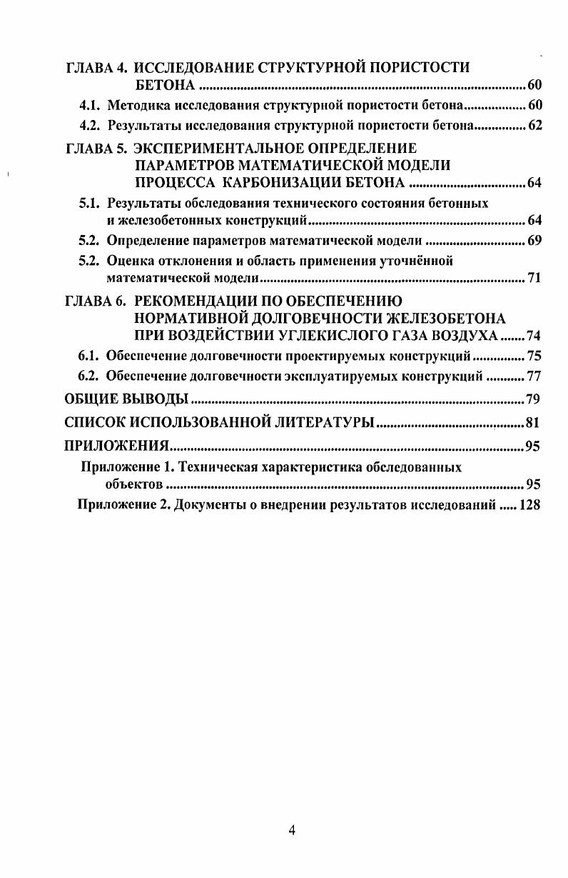 1.1. Карбонизация бетона и коррозия стальной арматуры