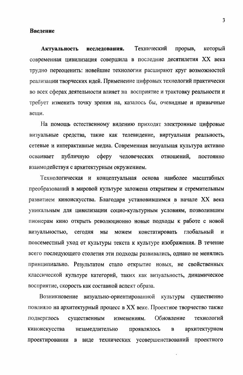 современного этапа. Использование современных возможностей кино и мультимедиа в архитектурном проектировании сильно заужено и сфокусировано лишь на технологии. Практически не затрагиваются художественные, концептуальные, философские аспекты. В целом вопрос о кино и архитектуре требует сегодня внимательного изучения с учтом современных реалий и более широкого понимания проблемы. Объект исследования проектная деятельность архитектора в условиях современной высокотехнологичной визуальноориентированной культуры. Предмет исследования использование средств киноискусства в архитектурнопроектной деятельности в условиях визуальноориентированной культуры. Теоретическая значимость основные положения работы позволяют расширить представления о творческом потенциале архитектора и обогатить процесс архитектурного проектирования средствами киноискусства. Практическая ценность основные выводы и положения работы направлены на повышение эффективности использования концептуальнохудожественного опыта киноискусства и применения высокотехнологичных кинематографических инструментов, имеющихся сегодня в арсенале архитектора. Апробация работы основные положения работы представлены в докладах на научных конференциях. Основные результаты внедрены в научноисследовательской работе Проблемы профессионализации в архитектуре проводимой на кафедре основ архитектурного проектирования в соответствии с тематикой внутривузовского плана НИР Уральской государственной архитектурнохудожественной академии Практические результаты работы использованы в рамках проекта Длинные истории Екатеринбурга современное искусство на фасадах зданий. Объм и структура работы Работа состоит из трх глав, введения, заключения, библиографического списка в количестве наименований, иллюстраций. Общий объм работы 7 страниц. 
