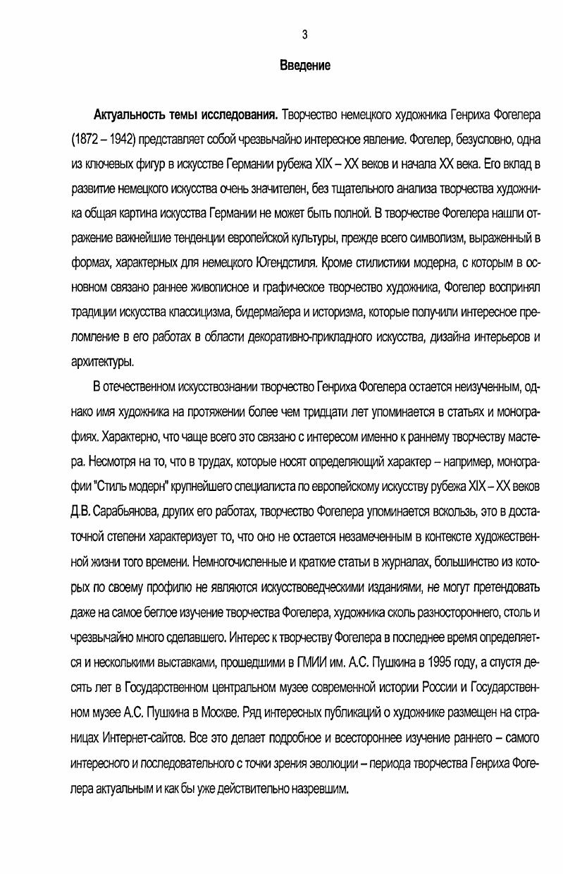 С года Кампф занимал пост президента Большой берлинской художественной выставки, 8 значительной степени определяя состав ее участников, а с был президентом Академии художеств в Берлине. Редом с портретами государственных деятелей и произведениями исторической живописи на крупных выставках конца столетия, проводимых художественными Объединениями и Академиями, как правило, присутствовали работы мастеров бытового жанра. Несмотря на то, что эти картины и не относятся напрямую к кругу официального искусства, в них воплощен тот тип сюжетов, который находил поддержку в официальных кругах, и не противоречил принятым художественным нормам. В это время продолжали работать Л. Кнаус и Б. Вотъе, Ф. Дефреггер и В. Диц , КЛ. Бокельманн и В. Зон . Многие из этих мастеров были профессорами Академий, их искусство было довольно условным и далеким от действительности и от поисков современной живописи. С середины х годов в немецком искусстве возникла мода на так называемый голландский жанр. Наиболее известными голландцами были мюнхенский художник К. Мейер и живописец дюссельдорфской школы Г. Бохманн . Впоследствии многие голландские мотивы были перенесены на немецкую псмву. Одним из наиболее распространенных оожетоз в исторической живописи было изображение различных битв и сражений. Представленные на каждой крупной выставке, такие работы были призваны развивать национальную гордость и патриотизм, и восторженно воспринимались публикой. Наряду с наиболее распространенными произведениями на сюжеты войны годов, немецкие баталисты использовали и другие истерические темы. Так, например, преподаватель мюнхенской Академии художеств Вильгельм фон Диц 1 писап картины на сюжеты Тридцатилетней войны. Большинство произведений исторических живописцев были созданы в духе героизированного академизма, однако некоторые художники отступали от этой традиции, нагример, Отто фон Фабер дю Фор следовал в своих работах французской романтической живописи в стиле Э. Делакруа. М. Теди . Художники обращались к различным сюжетам, заимствованным из голландской живописи изображению сцен в школах, приютах, излюбленными мотивами были сцены курения или игры в кости. Широкое распространение получили изображения интерьеров. Официальная критика поддерживала немецких голландцев, их творчество называлось самой современной манерой, а сами художники преисполненными поэзии реалистами. Довольно широкое распространение в немецком искусстве рубежа столетий получила так называемая АгтеЫешегеГ изображение сцен из жизни бедных людей, нищих, эмигрантов, бродяг. Интерьеры бедняцких хижин, снереди перед магазинами в рабочих кварталах подобные сюжеты вызывали особый интерес у ряда художников. Их картины, в основном небольшого формата, часто были представлены на выставках х х годов. Отдельные работы можно назвать настоящими социальными репортажами. К числу живописцев Агтпе1еи1ета1егеГ принадлежали КЛ. Бокельманн, Ф. Брюп, Й. Биркхольм и другие мастера. На выставках конца XIX и начала XX столетий был широко представлен и так называемый костюмный портрет, то есть женский портрет в одеждах разных исторических эпох. Наиболее известным мастером такого рода изображений был Фридрих Аугуст фон Каульбах . Адальберт фон Келлер , которого современники считали самым блестящим салонным портретистом Германии, создавал образы прекрасных, элегантных дам. Его творчество не ограничивается рамками салонного портрета, Он, как и Каульбах, обращался также к библейским сюжетам, трактуя их в духе идеализирующего академизма. В немецкой живописи в конце XIX столетия были распространены и многочисленные изображения экзотических красавиц в разнообразных национальных костюмах и под образными именами типа гречанка, египтянка или цыганка, нимф и купальщиц. Характерным явлением художественной жизни Германии того времени было так называемое Массовое искусство1 МаззепкигеГ производство репродукций с известных произведений живописи и скульптуры, получившее широкое распространение. Репродукции были предназначены для убранства городских домов и квартир, и пользовались большим спросом. Основными сюжетами для них, практически не изменявшимися на протяжении десятилетий, служили библейские притчи. 