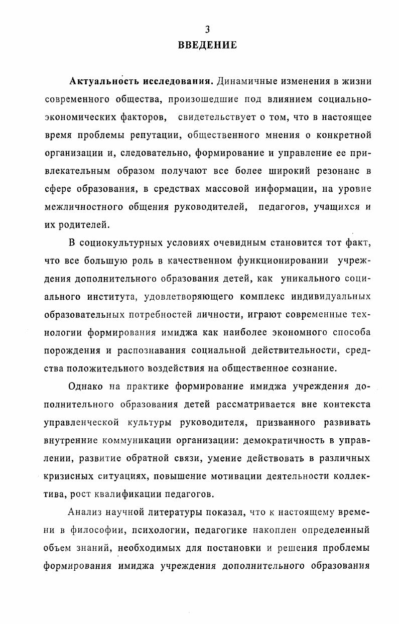 Работа состоит из введения, двух глав, содержащих шесть параграфов, заключения, библиографии и приложения. В диссертации имеются таблицы и диаграммы. ГЛАВА I. В данной главе диссертационного исследования дается теоретический анализ изучаемой проблемы; раскрыты сущность и содержание основных понятий исследования; обоснована структурно-функциональная модель формирования имиджа учреждения дополнительного образования детей в условиях управленческой культуры руководителя. Имидж организации оказывает значительное влияние на отношение к нему потребителей, партнеров и широкой общественности. Однако позитивный имидж формируется не самопроизвольно, а представляет собой достаточно сложный феномен, в котором переплетены совершенно разнородные факторы и явления. Поэтому для успешного решения задачи целенаправленного формирования имиджа требуется тщательный анализ внешних и внутренних условий деятельности учреждения, разработка целей формирования имиджа и обоснование путей и средств их достижения. Данные положения актуализируют необходимость разработки научно-методических основ целенаправленного формирования имиджа учреждения дополнительного образования детей в условиях управленческой культуры руководителя. В параграфе раскрывается содержание основных понятий исследования: «имидж организации», «общественное мнение», «репутация», «паблисити»; уточняется структура и содержание понятия имидж учреждения дополнительного образования детей; обосновываются системообразующие подходы к процессу формирования имиджа учреждения дополнительного образования детей в условиях управленческой культуры руководителя. Высокие темпы развития образовательного рынка, появление новых форм оказания образовательных услуг определили усиление конкурентной борьбы, что наряду с быстроизменяющимися условиями внешней среды, диктует образовательным учреждениям необходимость бороться за свое существование. В современных условиях очевидным становится тот факт, что все большую роль в успешности организации играет формирование позитивного имиджа, действующего как важнейший фактор укрепления конкурентных позиций, способствующий успешной деятельности в долгосрочной перспективе, обосновывающий компетентность менеджмента, увеличивающий известность, что отражается на качестве предоставляемых образовательных услуг и облегчает распознавание учреждения на рынке образовательных услуг. Учреждение дополнительного образования детей как открытая социально-педагогическая система взаимодействует со многими социальными институтами. Проблема ее внешнего представления существовала всегда, но в современных социокультурных условиях она проявляется более отчетливо. Процесс формирования имиджа учреждения дополнительного образования детей определяется: дифференциацией и вариативностью системы образования; сложностью выбора направлений и перспектив самоопределения учащихся; многочисленными образовательными запросами общества; потребностью образовательной практики и усилий менеджмента в формировании представлений о деятельности данного конкретного учреждения. Сегодня понятия «имидж образовательного учреждения», «имидж руководителя» наряду с понятиями «инновация», «мониторинг», «маркетинг» становятся традиционными характеристиками образовательной среды. Как показывают исследования, отсутствие сознательно спроектированного имиджа вовсе не означает отсутствие образа как такового. В научное употребление понятие «имидж» было введено только в начале -х годов XX столетия К. Болдингом, который впервые выделяет данную проблему в отдельную отрасль, назвав ее имид-жеведением. Истоки современного представления об имидже имеют социологическую основу и восходят к работам выдающихся мыслителей Дж. Келли, Д. Мида, С. Московичи, У. Томаса. Зарубежные авторы социально-психологических концепций имиджа опираются на идеи бихевиоризма, психоанализа, когнити-визма А. Адлера, Э. Берна, У. Джеймса, Дж. Капрара, А. Маслоу, Г. Олпорта, К. Роджерса, Д. Сервона, Б. Скиннер, 3. Фрейда, Э. Фромма, К. Хорни, Т. Шибутани, К. Юнга и др. 