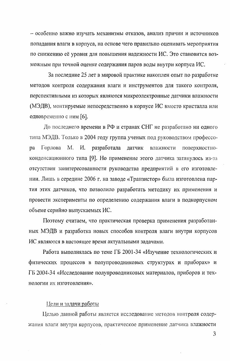 3. Разработан неразрушающий способ сплошного контроля партий И С по содержанию влаги в подкорпусном объеме по измерению электрических параметров в диапазоне температур гС. Разработанный датчик влажности поверхностноконденсационного типа обеспечивает по сравнению с аналогом лучший выход годных датчиков с пластины кремния и возможность использовать его в корпусах любого размера и типа, а также повышенную точность за счет дублирования. По разработанному способу определения содержания влаги в подкорпусном объеме ИС рассчитано количество влаги в ИС типа ИП7 и ЛН1. На данный способ получен патент на изобретение . Разработан способ сплошного неразрушающего контроля ИС по содержанию влаги в подкорпусном объеме ИС. На данный способ контроля ИС подана заявка на изобретение. Опробована методика определения необходимого количества термоциклов для выявления ИС с загрязнениями кристаллов на ИС типов 4ИР1, ИМ4,ИД6, ИП4, ИП7, ИПЗ. Методика определения влаги с помощью датчика влажности поверхностноконденсационного типа. Неразрушающий метод определения содержания влаги в подкорпусном объеме ИС, используя ее элементы как датчики влажности. Способ сплошного неразрушающего контроля ИС по содержанию влаги в подкорпусном объеме, используя влагозависимые параметры. ИС с загрязнениями кристаллов. Основные положения работы докладывались и обсуждались на следующих конференциях и семинарах 9 и международной научнотехнической конференции студентов и аспирантов Радиоэлектроника, электротехника и энергетика Москва, , XV научнотехнической конференции Датчик Севастополь, Май международных научнометодических семинарах Шумовые и деградационные процессы в полупроводниковых приборах Москва , XVI научнотехнической конференции Датчики и преобразователи информации систем измерения, контроля и управления Севастополь, Май . XII и XIII международный научнотехнических конференциях Радиолокация, навигация, связь. Воронеж, апрель , й Всероссийской международной научнотехнической конференции студентов и аспирантов Микроэлектроника и информатика Зеленоград, апрель . ВГТУ Воронеж, . По материалам диссертации опубликовано научных работ, в том числе 1 в издании, рекомендованном ВАК РФ, получен патент и подана заявка на изобретение. В совместных работах автору принадлежит экспериментальная часть, поиск и разработка принципов новых способов контроля содержания влаги в подкорпусном объеме ИС, обсуждение результатов. Автор благодарен руководству завода Транзистор г. Минск за изготовление кристаллов датчиков поверхностноконденсационного типа и руководству завода ОАО ВЗПП за сборку кристаллов датчиков в корпус и предоставление возможности их измерения. Диссертация состоит из введения, трх глав, заключения и приложения. Работа содержит страницы текста, включая рисунков, таблиц, библиографию из наименования и приложения на 4 страницах. 