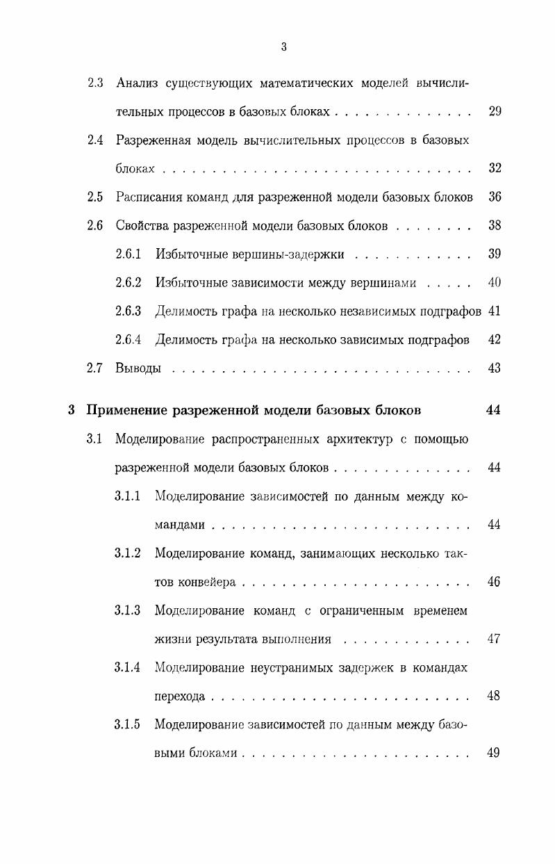 1.1 Математические модели для оптимизации потока команд . . 