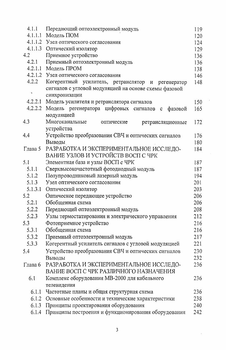 Параллельно с этим показанные на рисунке индивидуальные услуги могут дополнительно доставляться абоненту по классической схеме с использованием коаксиальной домовой разводки. Исследование различных вариантов построения МСАД с разделением видов услуг проведено в гл. В соответствие с вышеизложенным, эффективность внедрения новых сетей значительно возрастает при наличии традиционных распределительных сетей кабельного телевидения. Однако, несмотря на практически полный охват населения нашей страны услугой телевещания, большинство действующих в городах РФ сетей не подпадают под классификацию система кабельного ТВ 6, а скорее относятся к небольшим по масштабам системам коллективного приема ТВ. Существующие сети находятся в основном в муниципальной собственности и создавались не для удовлетворения спроса населения и извлечения прибыли, а для улучшения качества приема сигналов программ городского телецентра в условиях многоэтажной застройки и при необходимости оперативного контакта с населением, например, в период предвыборных кампаний. Соответственно, подавляющее большинство этих сетей односторонние по структуре т. ТВ программ. Объем таких морально устаревших сетей, по нашим оценкам, составляет примерно в городах с населением более 0 тыс. Другой общеизвестной российской проблемой является не соответствующий современным потребностям уровень телефонизации, особенно в небольших городах и сельской местности. Основное препятствие на пути ее разрешения заключается, как известно 1, в высокой стоимости строительства традиционными методами сетей абонентского доступа. Кроме того, в последние годы наблюдается резкое увеличение спроса населения на услугу по скоростному доступу в сеть Интернет, который невозможно удовлетворить с помощью существующих телефонных сетей и нерентабельно с помощью выделенных сетей, например, радиодоступа. Как показывает описанный выше мировой опыт, данные проблемы могут быть комплексно с оптимальным соотношением ценакачество разрешены при построении сетей абонентского доступа на базе МСАД волоконнокоаксиальной структуры. Однако одной из серьезных проблем, сдерживающих широкое развитие таких сетей в нашей стране, является отсутствие серийно выпускаемого экономичного волоконнооптического оборудования собственной разработки и производства. Ввиду этого, тем операторам местных сетей связи и кабельного телевидения, которые решаются построить сеть волоконнокоаксиальной структуры, чтобы предоставлять абонентам пакет современных информационных услуг, приходится использовать волоконнооптические системы иностранного производства, завозимые в Россию местными дистрибьюторами. При этом оператор не может рассчитывать на качественные установку и сервисное сопровождение системы в процессе эксплуатации. США на одного абонента, тогда как, например, в США она составляет порядка дол. Следовательно, разработка конкурентоспособного отечественного волоконнооптического оборудования, обеспечивающего полную стоимость строительства сетей абонентского доступа волоконнокоаксиальной структуры не более дол. Решение данной научнотехнической проблемы является главной задачей настоящей диссертационной работы. В ходе исследований должен быть разрешен ряд общих и специфичных задач, основными среди которых являются следующие. Обеспечение одновременной доставки в дома абонентов с помощью одной системы передачи всех информационных услуг современной электросвязи аналогового и цифрового телерадиовещания, цифровой телефонной связи, высокоскоростного доступа в сеть Интернет и т. ГОСТ Р 3 и международным стандартам, например, СЕЫЕЬЕС ЕЫ 3, БСТЕ ЭУЭ 1г5. Обеспечение эффективного функционирования по той же сети коммунального оборудования и систем современного дома телеконтроля систем пожарной и охранной сигнализации, домовых водопроводных, канализационных, энергетических систем и т. Организация новых перспективных услуг типа канала анонсов телепрограмм, интерактивного потокового видео, телепрограмм по запросу у1сеоопс1етапс1 и т. Повышение эффективности одновременной передачи сигналов с существенно различными требованиями к ширине канала и надежности работы таких, как телевещание и телефонная связь. 