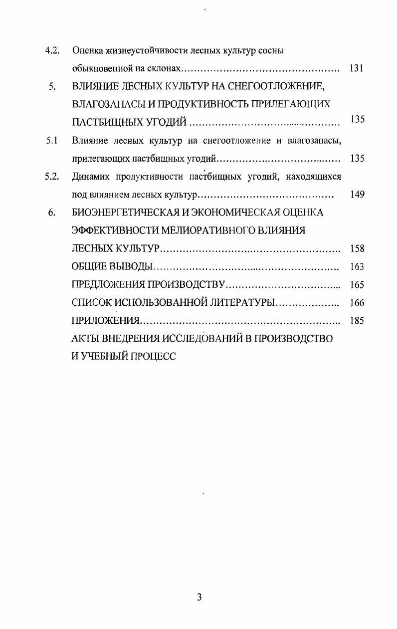 1.2. Роль лесных культур сосны обыкновенной в защите склоновых