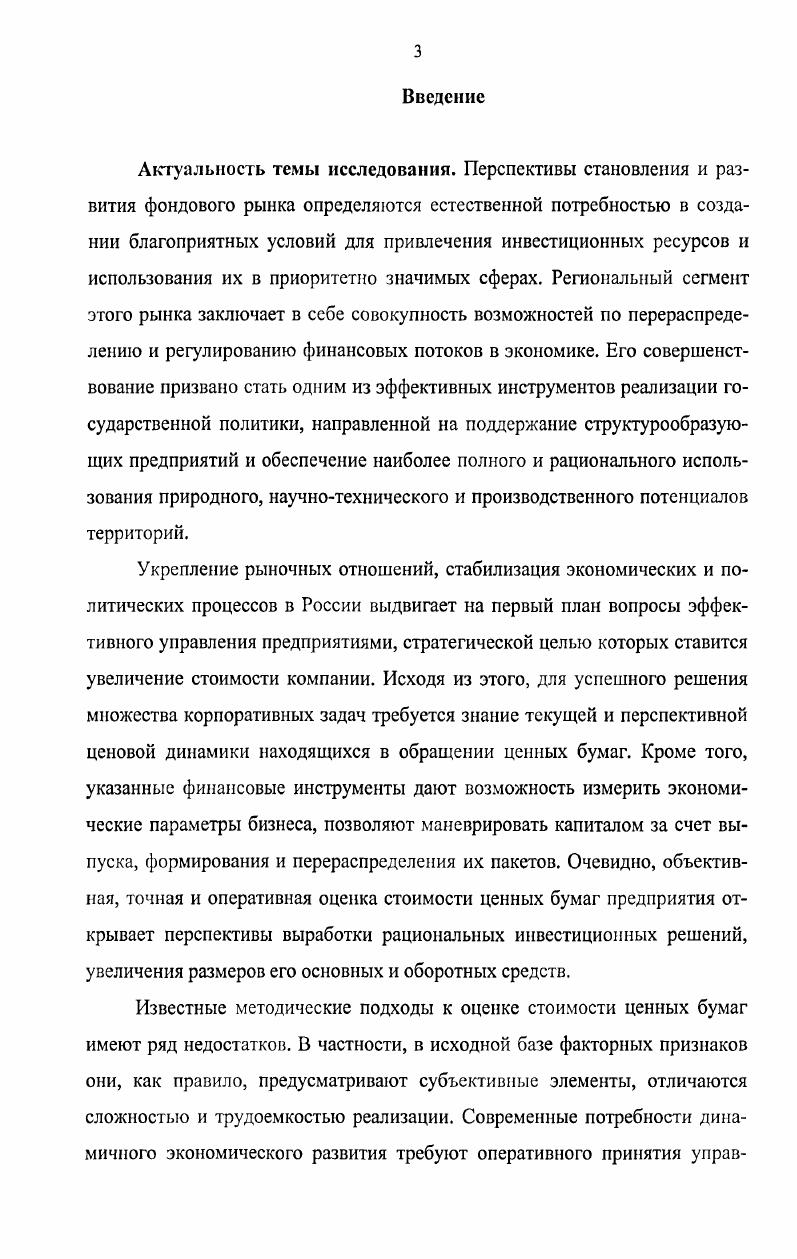 Оставшаяся часть рынка ценных бумаг в силу своих сравнительно небольших размеров не получила специального названия и поэтому часто понятия рынка ценных бумаг и фондового рынка считаются синонимами Приложение 1. Авторы называют эту вторую часть рынка ценных бумаг рынком денежных и товарных ценных бумаг или рынком прочих ценных бумаг. В.А. Галанова наглядно дополним схемой Рисунок 1. М.Г. Якунина 5. В своей работе Ценные бумаги и фондовый рынок П. Ю. Бороздин определяет фондовый рынок и рынок ценных бумаг как два разных экономических понятия назначение и основная задача рынка ценных бумаг состоит в обеспечении нормального функционирования всех отраслей экономики путем инвестирования через продажу финансовых активов в их хозяйственную деятельность крупных капиталов. Производные фондовые ценные бумаги Фьючерсы, опционы, , стрипы и др. Чеки, сберкнижки на М предъявителя и др. Рисунок 1. Кроме того, высокий процент за кредит делает его получение доступным далеко не всем. Другим, не меньшим по значению, является фондовый рынок, представляющий собой механизм как прямого вложения инвестирования и перелива финансового капитала из отрасли в отрасль путем выпуска, продажи фондовых ценностей, так и через посредников институциональных инвесторов. С этой целью нуждающиеся в дополнительном капитале организации продают ценные бумаги, выручаемые деньги пускают в оборот, а за счет получаемой прибыли выплачивают владельцам ценных бумаг их доход дивиденды по акциям, проценты по облигациям и номинальную стоимость при погашении долговых обязательств. А.П. Пургин в диссертационном исследовании рассматривает определение фондового рынка в широком т. Изза того, что большая часть участников рынка склоняется именно к широкому определению фондового рынка, понятия рынок ценных бумаг и фондовый рынок стали синонимами, хотя, по мнению Л. П. ГГургииа, не существует никаких неоспоримых, объективных причин их отождествлению. Более того, смешение данных категорий приводит к неправильному толкованию экономической сущности фондового рынка и рынка ценных бумаг как экономических институтов. С экономической позиции фондовый рынок является основным элементом сложившейся системы экономических отношений на рынке ценных бумаг, который обслуживает производственные отношения в части мобилизации, накопления и перераспределения денежных ресурсов, предназначенных для расширенного воспроизводства . М. Батунин, анализируя данное соотношение, приходит к следующим выводам, которых придерживаются и авторы данного исследования не все ценные бумаги являются фондовыми ценностями, а только инвестиционные, поэтому категория рынок ценных бумаг шире категории фондовый рынок. Отсюда инструментами фондового рынка являются акции и облигации, которые, исходя из приведенного в ГК РФ перечня бумаг, являются частью состава инструментов рынка ценных бумаг . Определив и разграничив эти две категории, являющиеся исходя из вышесказанного одним целым, в нашем диссертационном исследовании мы будем рассматривать рынок ценных бумаг, составной частью которого и является фондовый рынок. Таким образом, несмотря на кажущуюся простоту, связанную с определением понятия рынка ценных бумаг как рынка обращения фондовых активов, возникают проблемы в четкой структуризации финансового рынка и выделении места рынка ценных бумаг в системе финансового как единого целого. Именно поэтому в экономической теории существуют множество схем классификации финансового рынка, основанных на разных принципах оценок. Однако ни одна из них не может выделить рынок ценных бумаг в системе финансового как единое целое, что и определяет их некоторую условность Рисунок 1. Рисунок 1. Рынок ценных бумаг в структуре финансового рынка Современное понимание природы рынка ценных бумаг не ограничивается сведением его к поверхностным формам аккумуляции, распределения и перераспределения финансовых потоков . Рынок ценных бумаг это определенное институциональное устройство, обеспечивающее трансформацию сбережений в инвестиции и выбор направлений их последующего использования в реальном секторе экономики . 