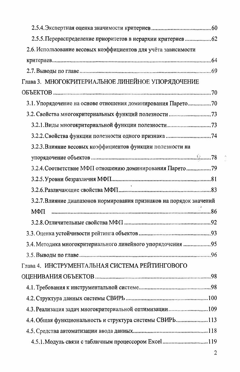 1.2. Обзор методов многокритериального упорядочения объектов.