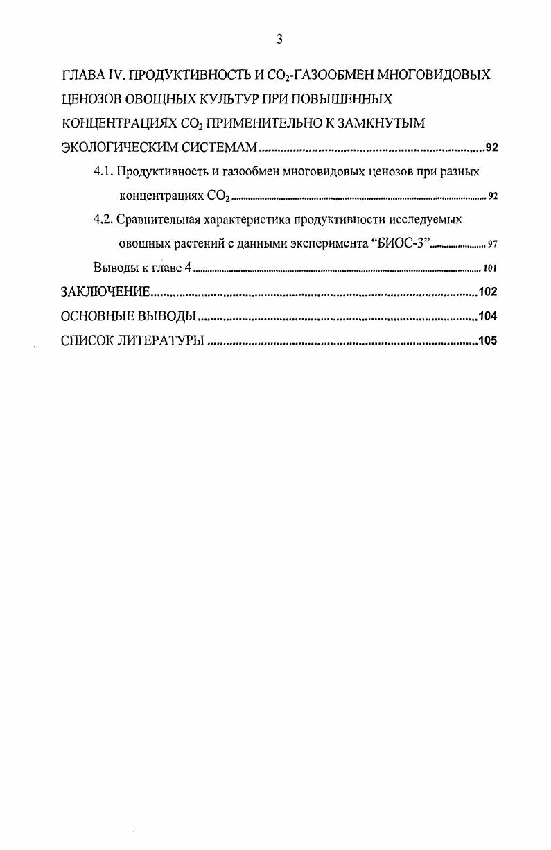 1.2. Влияние повышенной концентрации СО2 на жизнедеятельность высших растений  