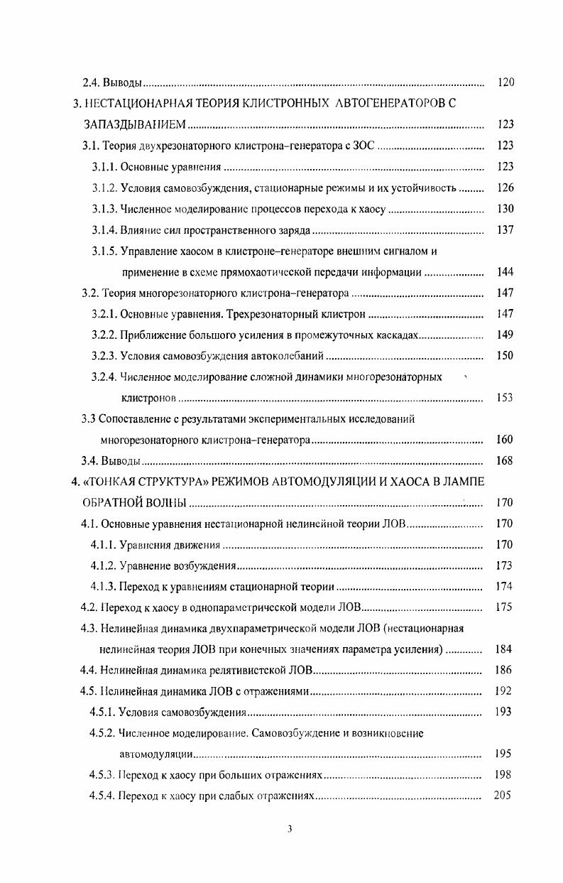 Выходной сигнал генератора состоит из чередующихся участков, соответствующих различным аттракторам. Спектр таких колебаний существенно более однородный, чем спектр одномодового хаоса. Таким образом, экспериментально была обнаружена чрезвычайно богатая картина нелинейных динамических режимов, включая практически все известные для конечномерных систем сценарии перехода к хаосу. Очевидно, что она не может быть полностью описана при помощи элементарных моделей типа 1. А 1А, р А, Ге,фиг, 1. Д. Очевидно, что в пределе у 1 оно переходит в 1. Сложная динамика подобных моделей рассматривалась ранее в этому вопросу будет также посвящена глава 2. Включение узкополосного фильтра в цепь ОС значительно облегчает исследование сложной динамики ЛБВгенератора, в том числе экспериментальное. Однако если речь идет об обсуждавшихся выше практических приложениях, наличие фильтра нежелательно. Эта ситуация требует построения более сложных теоретических моделей генератора, учитывающих инерционные свойства усилителя т. Один из возможных подходов основан на нестационарной теории возбуждения волноводов током медленно меняющейся амплитуды, разработанной С. П. Кузнецовым и Д. И. Трубецковым ,, а также независимо Л. А. Вайнштейном . Эта теория является обобщением развитой Л. А. Вайнштейном теории возбуждения заданными гармоническими монохроматическими токами . Считается, что спектр тока имеет характерную ширину До и сосредоточен в окрестности некоторой несущей частоты со0, причем Асосо0. ВсвА,1у,2схра0Гр0д. 