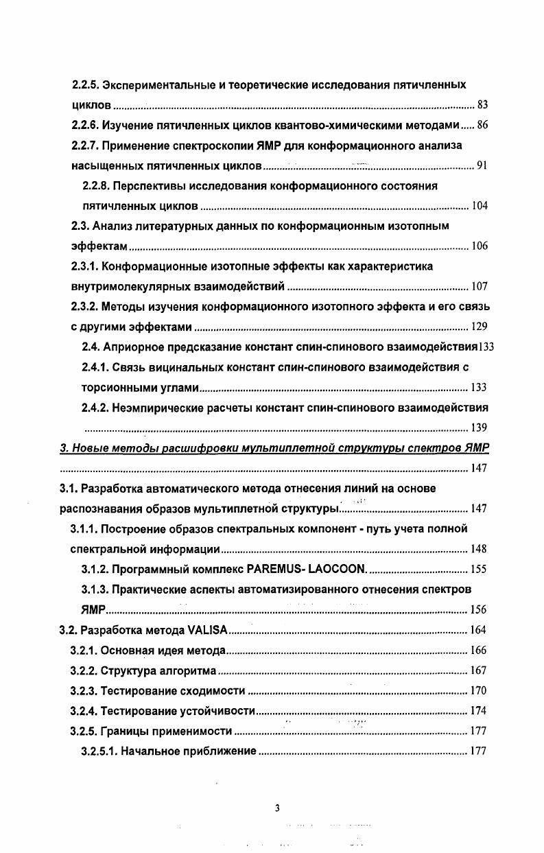 Следует так же отметить и то, что правильный вариант параметров р1 найден обеими процедурами примерно с одинаковой погрешностью как для констант ССВ, так и для ларморовых частот. Нахождение таких параметров ЯМР, которые наилучшим образом описывают эксперимент, не исчерпывает комплекс проблем, связанных с анализом экспериментального спектра. После решения этой задачи встает следующая задача статистической обработки полученного решения с целью определения погрешностей. Наш опыт расшифровки мультиплетной структуры множества спектров ЯМР показал, что при этом могут возникнуть разнообразные случаи. В простейшем, например, некая константа ССВ в явном виде проявляется в виде устойчиво повторяющегося расщепления в спектре первого порядка или проявляющего лишь незначительные возмущения типа эффекта крыш. С одной стороны, анализ такого спектра должен дать точное значение этой константы при том условии, что он достаточно хорошо разрешен. Однако, ситуация может значительно осложниться, если в спектре будут две или более близких по величине константы. Изза неизбежно возникающего при этом перекрывания линий может оказаться затруднительной, и даже невозможной независимая оценка каждой из этих констант по отдельности. При этом задача определения погрешностей может оказаться весьма непростой см. Дрейпера и Смита . Анализ литературы показывает, что определение погрешностей в настоящее время является необходимым элементом в работах, связанных с извлечением экспериментальных параметров. В практике серьезных исследований все более популярной становится высказанная уже достаточно давно в классических монографиях , идея о том, что не должно быть экспериментальных чисел без погрешности. Строго говоря, решение обратной задачи всегда не единственное. Другими словами, каждому параметру соответствует интервал допустимых значений, среди которых любое может быть взято в качестве искомого решения. В связи с этим представляет интерес рассмотреть источники экспериментальных ошибок, определяющих величину остаточной дисперсии в итерационных методах, использующих частоты линий в спектрах ЯМР как исходные данные. Очевидно, что экспериментальная точность определения частот будет лимитирующим фактором для всего анализа в целом. В литературе обсуждается влияние двух основных параметров экспериментального спектра на точность определения частоты изолированной спектральной линии. В первую очередь это конечное значение отношения сигналшум БМ впервые этот параметр определен для сигналов ЯМР в пионерской работе Р. Эрнста . Вовторых, это влияние фактора цифрового разрешения ОР, то есть величины равномерного шага по частоте Ду между соседними точками. Очевидно, точность анализа определяется также и выбором использованной процедуры обработки данных. В принципе, влияние всех этих факторов на оценку погрешности параметров это классическая задача математической статистики, однако точное и полное ее решение оказывается достаточно громоздким см. В литературе имеются лишь приближенные оценки влияния экспериментальных факторов на точность определения параметров изолированной линии. Ситуация сильно усложняется для перекрывающихся линий. В этом случае аналитический анализ оказывается мало полезным, и приходится пользоваться цифровыми оценками для каждого конкретного спектра. Однако, даже качественные оценки этого типа полезны, поскольку они помогают провести планирование эксперимента. Определим, собственно, те параметры, которые характеризуют неопределенность положения линии. Очевидно, для этого лучше всего подходят традиционные параметры математической статистики дисперсия и стандартное отклонение. В тех случаях, когда переменные зависят друг от друга, необходимо пользоваться полной ковариационной матрицей . Однако, в тех случаях, когда влияние контролируемых переменных на случайную величину обусловлено действием независимых случайных процессов, ковариационная матрица будет диагональной и полная дисперсия случайной величины может быть представлена аддитивными вкладами от влияния каждой отдельной контролируемой переменной. 