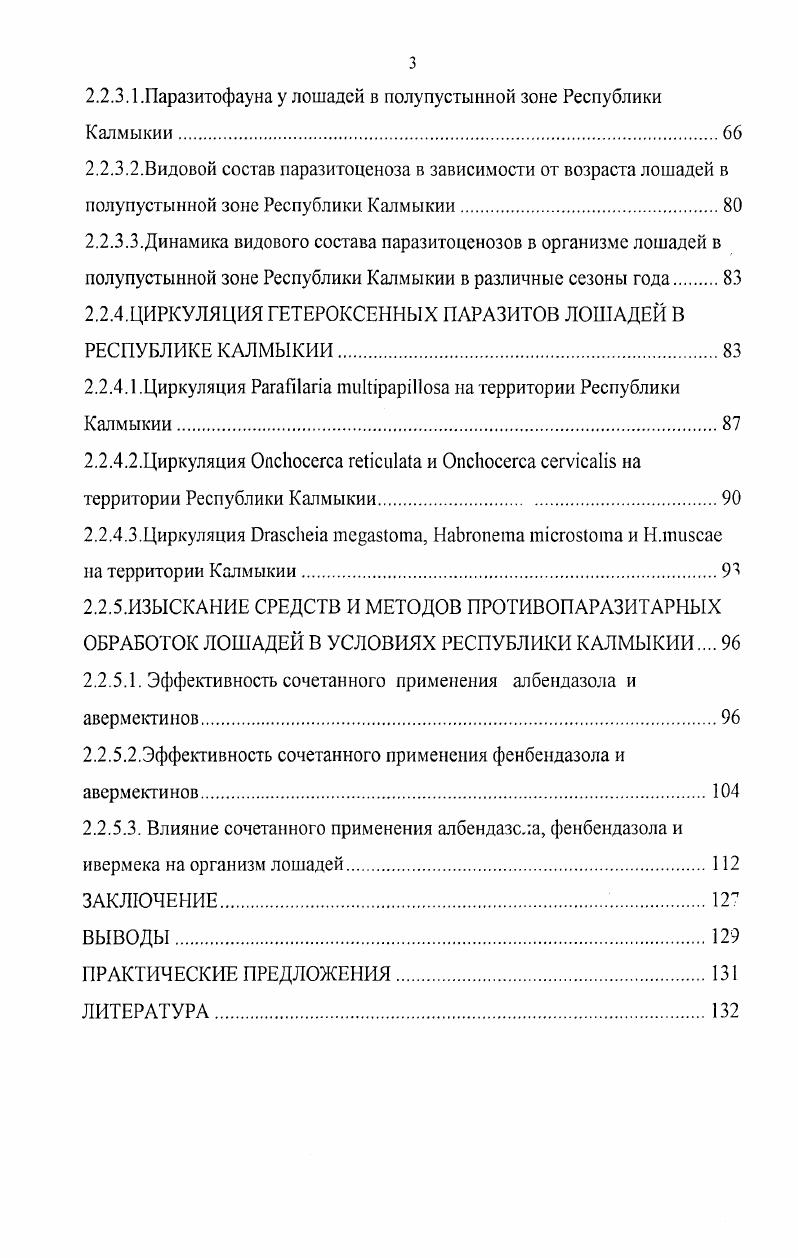 1.2. Средства и методы лечения лошадей при паразитозах.