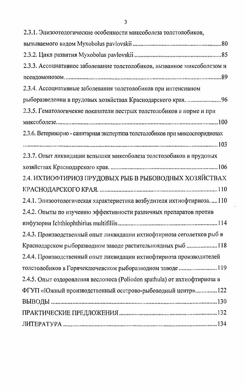2.2.5. Паразитофауна белого толстолобика в прудовых хозяйствах Краснодарского края
