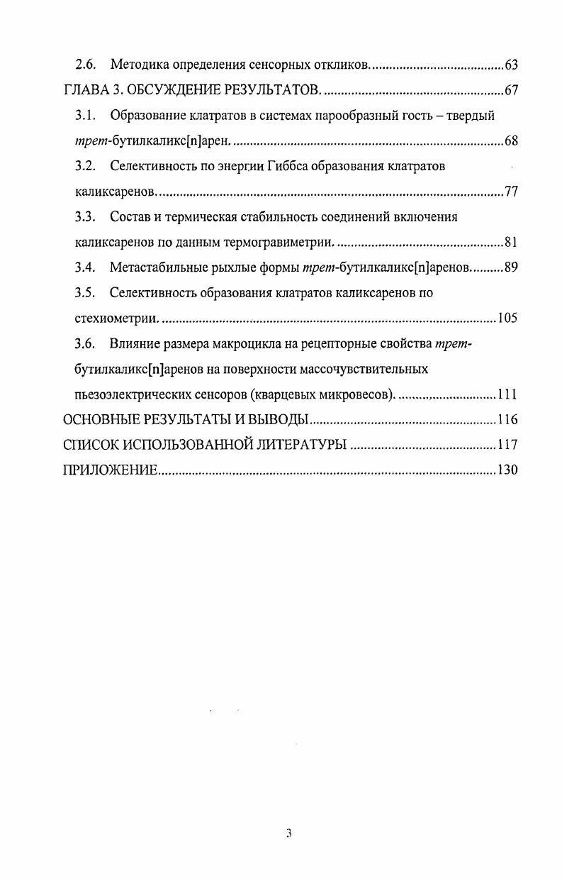 1.2. Соотношение структурасвойство для клатратов каликсарснов. 