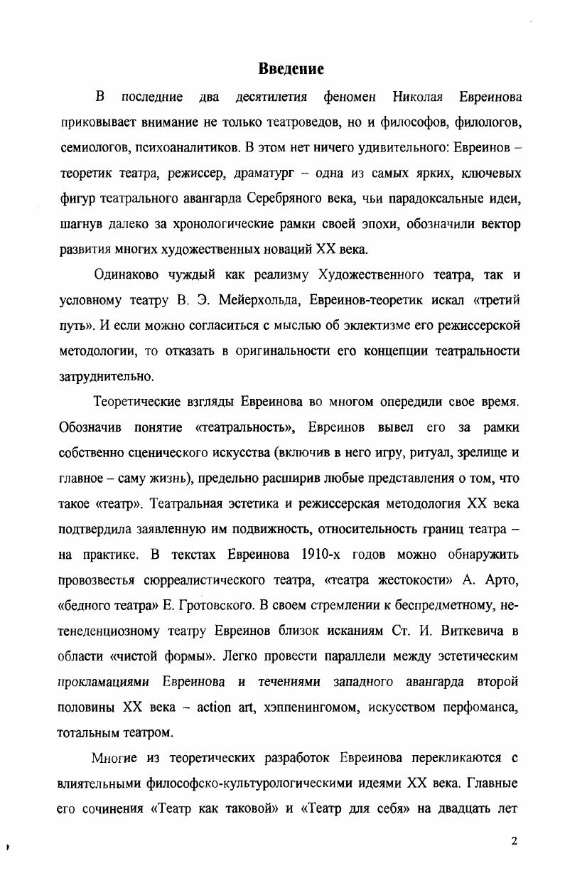 К сожалению, справочный аппарат этого издания достаточно скуден, в то время как сами включенные в сборник работы Евреинова требуют более пристального внимания со стороны составителя. В книгу Оригинал о портретистах составление, подготовка текста и комментарии Т. С. Джуровой, А. Ю. Зубкова. В. И. См. Евреинов . Шаги Немезиды Современная драматургия. I 2. ЧО . См. Евреинов . Тайна Распутина. М. Газ. Московская правда, . См. Евреинов . Н. В школе остроумия Вступ. Л. Танюка. М., . См. Мнемозина Документы и факты из истории русского театра XX века Вып. Сост. Ред. В. В. Иванова. М., Мнемозина Документы и факты из истории отечественного театра XX века Вып. Ред. В. В. Иванов. М., . См. Евреинов . Демон театральности. М., . См. Евреинов . Тайные пружины искусства. М., . См. Евреинов . Н. Оригинал о портретистах. М., . Евреинова Ропс, Бердслей, Оригинал о портретистах и др. Театр у животных. В Совпадении той же группой авторов был подготовлен сборник Двойной театр1, куда вошли пьесы Самое главное, Корабль праведных и Театр вечной войны, являющиеся частями одноименной трилогии и впервые опубликованные вместе. На данный момент переиздания ждут три тома Драматических сочинений Евреинова, его работы по истории русского театра, а также оригинальная История русского театра с древнейших времен до года. Теоретическое творчество, драматургия и режиссура Евреинова требуют комплексного изучения, объединенного концепцией театральности. На протяжении шестнадцати лет , когда были написаны основные теоретические работы Евреинова, ключевое его понятие театральность неоднократно видоизменялось, впитывая различные философские и художественные прививки и приобретая новые смысловые оттенки. Зачастую обнаружение исследователями противоречий в работах Евреинова вызвано тем, что авторы помещают ту или иную театральность в несвойственный ей исторический контекст. В связи с этим возникает необходимость рассмотреть его теорию в эволюционном развитии. Нуждаются в осмыслении связь и различия теоретической театральности Евреинова и тех ее разновидностей, что утверждались им в драматургии и на профессиональной сцене. Утверждение Владислава Иванова, что евреиновская практика всегда исходила . Евреинова. Реальные взаимоотношения между концепцией театральности и ее художественными воплощениями скорее опровергали, чем подтверждали эту установку. См. Нвреииов Н. Н. Двойной театр. М., . Иванов В. И. Николай Евреинов Между будуаром и эшафотом Театр. С. . Евреинова, идут вторая, где рассмотрены его наиболее показательные пьесы, и третья, где представлены основные блоки его режиссерской деятельности . Во второй и третьей главе исследования анализируются лишь те пьесы и постановки, которыми Евреиноврежиссер и Евреиновдраматург иллюстрировал, и в которых стремился к достижению наиважнейших для него задач трансформации видимостей природы и эффекта преображения. Цель исследования комплексный анализ теории, драматургии и режиссуры Евреинова, объединенных концепцией театральности. Задачи исследования заключаются в том, чтобы проследить предпосылки возникновения и эволюцию развития театральной теории Евреинова исследовать режиссерскую методологию, проблематику и стилистические особенности драматургии Евреинова на разных этапах его творчества в широком контексте исканий русского и европейского театра первой четверти XX века определить, в какой степени художественное творчество Евреинова явились продолжением воплощением его теоретических новаций. Научная новизна исследования определяется тем, что в нем впервые деятельность Евреиноватеоретика и Евреиновапрактика режиссера, драматурга рассматривается как единый комплекс. Также впервые исследуется трансформация исходных теоретических установок Евреинова в его сценической практике. Объект исследования история русского театра и театральной мысли первой четверти XX века. За рамками исследования осталось творчество Евреинова периода эмиграции. Предмет исследования театральнотеоретическая и режиссерская деятельность Евреинова с по гг. 