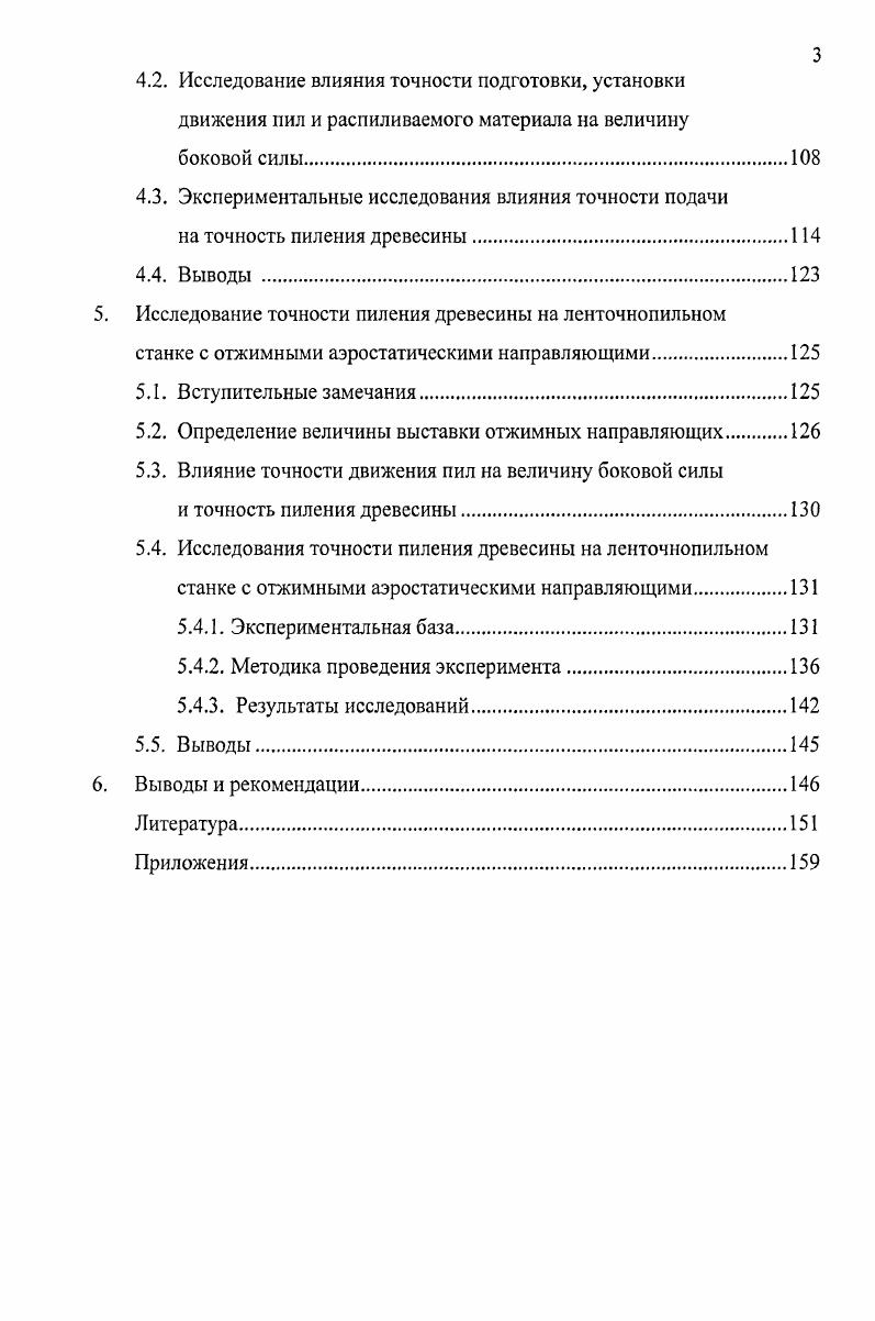 1.2. Точность пиления древесины на ленточнопильных станках.