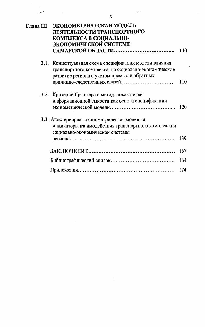 Глава III ЭКОНОМЕТРИЧЕСКАЯ МОДЕЛЬ ДЕЯТЕЛЬНОСТИ ТРАНСПОРТНОГО КОМПЛЕКСА В СОЦИАЛЬНОЭКОНОМИЧЕСКОЙ СИСТЕМЕ