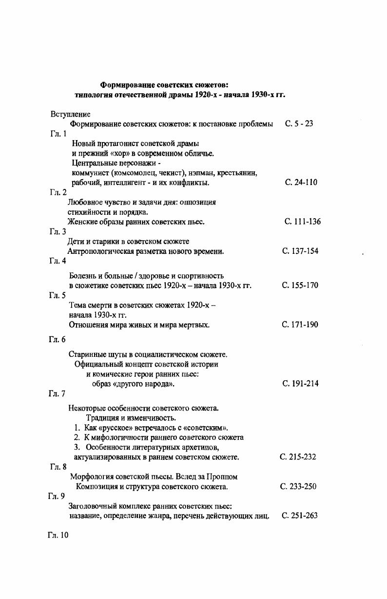 Расставаясь с мужем, партийка Ремизова объясняет причину Ты плохой общественник и никудышный инженер А. Зиновьев. Нейтралитет. В г. Женщина. Коммунистка. Директорша. Жена. Мать. Любовница. Сестра. Что женского в ней И как это женское определяет коммунистку. Муж и жена коммунисты. Любят друг друга. Но один уклонист. Она расходится с мужем, страдает, а расходится9. Другими словами, не женское определяет коммунистку, а напротив, идейность коммунистки одерживает победу над женской сутью героини. Так как коммунисты полагают, что им ведома истина, то легко прибегают к насилию над людьми. Так же жестко, как коммунист готов поступить с собственной жизнью, он способен распорядиться и чужой. После вражеской газовой атаки, погубившей Ленинград, горстка людей, среди которых инженеркоммунист Адам Красовский, его жена Ева, ученый Ефросимов, литератор ПончикНепобеда и коммунист авиатор Дараган, скрывается в лесах. Адам. Я главный человек в колонии и потребую повиновения. В моем лице партия требует. Пончик. Адам берется за револьвер М. Булгаков. Адам и Ева. Летчик Дараган отравлен смертоносным газом и должен умереть. Профессор Ефросимов спасает его с помощью своего изобретения и затем принимает решение обезвредить оставшиеся в руках Дарагана бомбы с ядовитым газом. Согласен с Дараганом и Адам Красовский . Дараган . Дараган. Он не анархист и не мечтатель Он врагфашист . Адам. Кто за высшую меру наказания вредителю Поднимает руку. Убийство безоружного человека в законную казнь в глазах коммунистов может превратить наспех сочиненная ими бумага. Дараган. Когда восстановится жизнь в Союзе, ты получишь награду за это изобретение. После этого ты пойдешь под суд за уничтожение бомб, и суд тебя расстреляет. Завещание же этого воинственного героя сводится к тому, чтобы орден его положили ему в гроб, а пенсию отдали государству выразительный жизненный итог растворившегося в беззаветном служении государству одинокого человека. Сострадание, понимание, милосердие, великодушие, совестливость, доброта все эти слова не из лексикона героевболыневиков. Павел Иванович. Таточка. Не сердись. Ведь мы конченные люди, а вы победители. Так надо же быть великодушными. Тата. Далеко на великодушии не уедешь Т. Майская Случай, законом не предвиденный. Неуступчивость к просто людям соединена в типе героякоммуниста с готовностью делегировать партии, ее руководителям и органам, решение собственной судьбы, даже если придется пожертвовать любимым человеком, сменить профессию, уехать в другой город, переехать из города в деревню и наоборот, и т. Даже в практических конкретных делах коммунисты склонны преувеличивать роль идеологии, им свойственны чрезмерная вера в догмы избранной теории, начетничество. Служащий Щоев А. Платонов. Персонажи пьесы Афиногенова Ложь 2 ред. Говорят, Цыца работает над десятичной классификацией партийных преступлений. А ты борись, как она с . И будешь силен. Вылавливай в каждом оттеночки, и каждый будет тебя бояться. Молодая девушкаобщественница Нина Ю. Слезкин. Весенняя путина произносит фразы, похожие на магическое заклинание, смысл которого темен и никому, кроме нее, непонятен Левый загиб обязательно сигнализирует правую опасность. Тем не менее, знание революционного катехизиса даже не теории в целом, а лишь ее начатков, азов помогает героюкоммунисту выбрать верное решение в любой отрасли человеческой деятельности. В споре политической теории с профессиональным знанием, компетентностью специалиста, победу всегда одерживает теория. В пьесе Б. Ромашова Бойцы спорят о современной концепции военного искусства два героя Гулин, командир корпуса, и Ершов, политинспектор. Гулин полагает, что главное для армии это овладение новейшей техникой. Ершов уверен, что основное оружие СССР народ, массы. Прав оказывается Ершов, т. Гулин меняет взгляды на военную науку. Студент Ветров шутит Шахматы единственное поле, где люди играют без партийных программ. Но секретарь ячейки Шибмирев не согласен Помоему, на стиле игры партийность тоже сказывается Афиногенов. Трое партийцевкультработников А. Копков. 