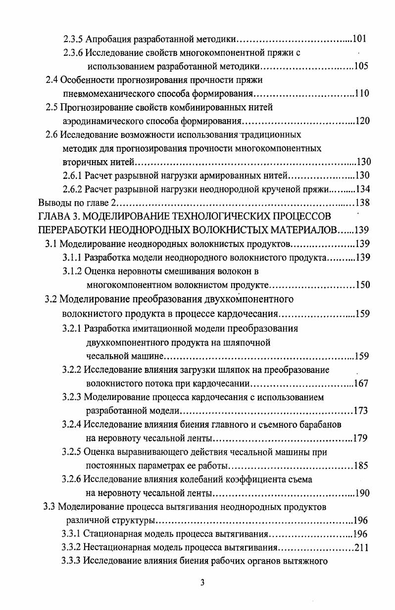 1.3 Анализ новых технологических процессов получения многокомпонентной пряжи.