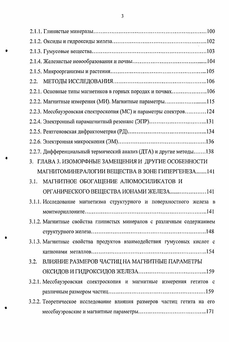Гипергенез выветривание представляет собой совокупность всех процессов изменения состава и свойств горных пород под влиянием различных факторов , , , , ,, , 6, . Под физическим выветриванием горных пород понимают процесс дробления массивной породы или прочно связанных лолиминеральных а1регатов. С распадом до отдельных мономинеральных образований процесс дезинтеграции продолжается за счет внутренних напряжений внутри отдельных частиц, но при этом минералогический состав исходного материала сохраняется . Дезинтеграция обычно приводит к уменьшению объемной плотности образующегося материала, увеличению подвижности отдельных частиц и изменению их первоначальной ориентации относительно друг друга. Как следствие, в рыхлых отложениях изменяются объемные магнитные характеристики, например, уменьшается объемная магнитная восприимчивость ослабляются ориентационные эффекты, в частности, уменьшается остаточная намагниченность рыхлого материала. Магнитные параметры, не связанные с взаимной ориентацией частиц материнского материала, остаются неизменными до тех пор, пока с уменьшением частиц не начнут сказываться размерные эффекты . В зоне гипергенеза физическое выветривание обязательно сопровождается химическим выветриванием, при котором происходит изменение минералогического состава продуктов разрушения. Этот процесс практически всегда начинается по поверхности агрегатов и частиц, или внутри агрегатов вдоль межфазных границ полиминеральных образований за счет диффузии молекул воды и газов . 