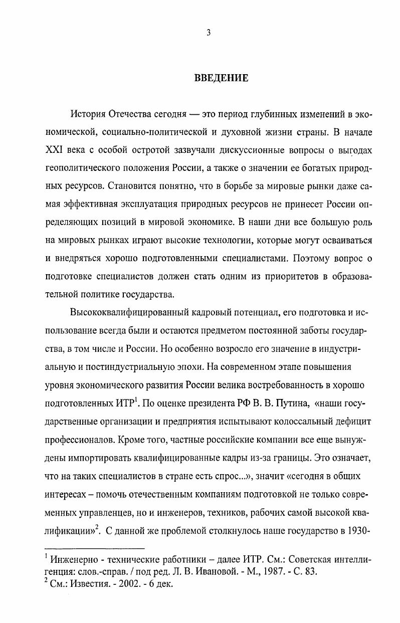 В. ФорхМирование технической интеллигенции в  гг. Верх. Поволжья дис. М. В. Ермушин. Кострома, и др. Зелев М. В. Инженерно  техническая интеллигенция Среднего Поволжья в  гг. М. В. Зелев. Пенза, . М.В. Зелев, который пришел к заключению, что инженернотехническая интеллигенция превращалась постепенно в одну из социальных опор правящего режима подробно исследовал репрессивную политику в ее отношении. Е.А. Антипова подняла вопрос о численности и качестве ИТР, а также о подготовке и повышении квалификации кадров в автономных республиках Среднего Поволжья . Начало х гг. Так, диссертационные исследования интеллигентоведческих проблем осуществлялись исключительно в рамках философских и исторических научных специальностей. С г. Так, за период  гг. По проблеме производственнотехнической интеллигенции соответственно 5 и 4. Проведенный авторами анализ показал, что наибольшее внимание диссертантов привлекала инженернотехническая интеллигенция 9 диссертаций. Реформирование всех сторон общественнополитической жизни вызвало повышенный интерес к отечественной истории, в том числе к изучаемой проблеме. Горбунцов А. Л. Техническое творчество работников промышленности в  гг. Средневолж. А. Л. Горбунцов. Пенза, . Антипова Е. А. Промышленность автономных республик Среднего Поволжья в  гг. Исторический опыт создания отрасли дис канд. Е. А. Антипова. Чебоксары,  Каштанов О. А. Промышленность и рабочий класс Мордовии в период осуществления политики индустриализации страны,  гг. О. А. Каштанов. Саранск, . Меметов В. М. Интеллигенция как объект исследования в диссертационных работах  годов  В. М. Меметов, О. Ю. Олейник, И. И. Олейник. Актуал. Иваново, . С. . Там же. С. . Тем не менее, целый ряд аспектов подготовки инженернотехнических кадров остаются слабо или совсем не изучены. Сюда относятся вопросы положения специалистов в производственных коллективах, процесс создания и развития системы подготовки кадров, вопросы ее обеспеченности профессорскопреподавательским составом, социальный состав студентов учебных заведений, развитие рабочего образования. Таким образом, давая обобщенную характеристику степени научной разработанности проблемы, можно привести следующее синтезирующее суждение. Несмотря на то, что отдельные аспекты темы затрагивались отечественными авторами, историография на современном этапе развития не располагает специальным трудом, где бы раскрывался исторический опыт подготовки инженернотехнических кадров в Среднем Поволжье в  гг. Объектом исследования являются инженернотехнические кадры в е гг. Предметом исследования стал процесс подготовки инженернотехнической интеллигенции в с гг. XX столетия в Среднем Поволжье. Хронологические рамки исследования охватывают  годы, когда происходило ускоренное индустриальное развитие региона страны и наиболее активная подготовка инженернотехнических кадров. Территориальные рамки диссертационной работы охватывают территорию четырех областей Самарской Куйбышевской, Ульяновской, Оренбургской и Пензенской. На наш взгляд, такие территориальные рамки позволяют выявить как общероссийские тенденции, так и региональные особенности в решении кадровых вопросов промышленности в условиях аграрного региона со слабой промышленностью и нехваткой технических кадров. Именно этот регион был выбран для развертывания высших и средних специальных учебных заведений, что объяснялось выгодным географическим положением края отдаленность от границ, наличие полезных ископаемых и мощной речной инфраструктуры, в т. Волги, перекрещивающейся с железнодорожными магистралями в Сибирь и в Среднюю Азию. Цель исследования  осуществление комплексного анализа процесса подготовки технических кадров Среднего Поволжья в  гг. Источниковая база исследования. Архивные документы и материалы. Опубликованные документы правившей в стране коммунистической партии, советских органов государственной власти и управления. Труды крупных партийных и советских государственных деятелей. Научносправочная литература. Периодическая печать. 