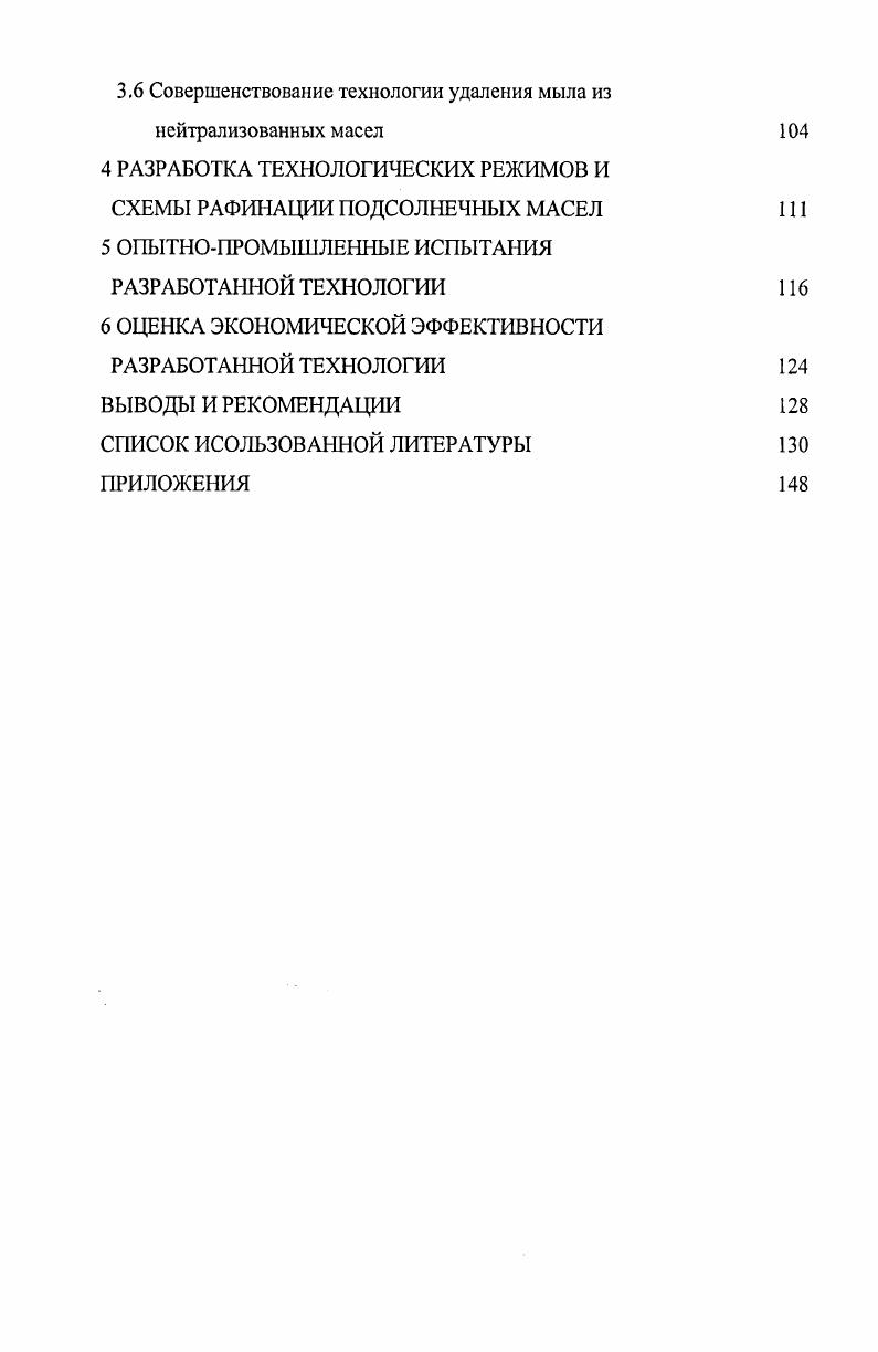 в структурных элементах клетки биомембранах. На кинетику и прочность связывания фосфолипидов с белками может влиять структура молекул фосфолипидов, а также различная степень насыщенности жирных кислот . Установлена активность взаимодействия отдельных групп фосфолипидов с белками по возрастанию фосфатидные кислоты, фосфатидилинозитолы, фосфатидилсерины, фосфатидилхолины . Для разработки эффективной технологии рафинации, позволяющей максимально вывести сопутствующие вещества, проводились исследования взаимосвязи фосфолипидов со стеролами, алифатическими спиртами и восковыми веществами . Для этого масло современных сортов подсолнечника гидратировали методом непрерывного диализа при температуре С с последующим отделением нейтральных липидов. Затем в исходном масле, диализате и содержимом диализационной камеры определили содержание фосфолипидов, неомыляемых липидов и восковых веществ. Полученные данные показали, что в состав содержимого диализационной камеры до отделения нейтральных липидов, кроме негидратируемых фосфолипидов, входят неомыляемые липиды, в том числе восковые вещества. Их наличие объясняется связью неомыляемых и восковых веществ с негидратируемыми фосфолипидами, т. Особенно много восковых веществ содержится в фосфатидилэтаноламинах, меньше в фосфатидилсеринах и фосфатидилинозитолах. Наличие восковых веществ в фосфатидилэтаноламинах и фосфатидилсеринах объясняется возможностью образования связей между С0 группой восков и Ш2 группой фосфатидилэтаноламинов и фосфатидилсеринов, а также ОН группами фосфатидилинозитолов. 