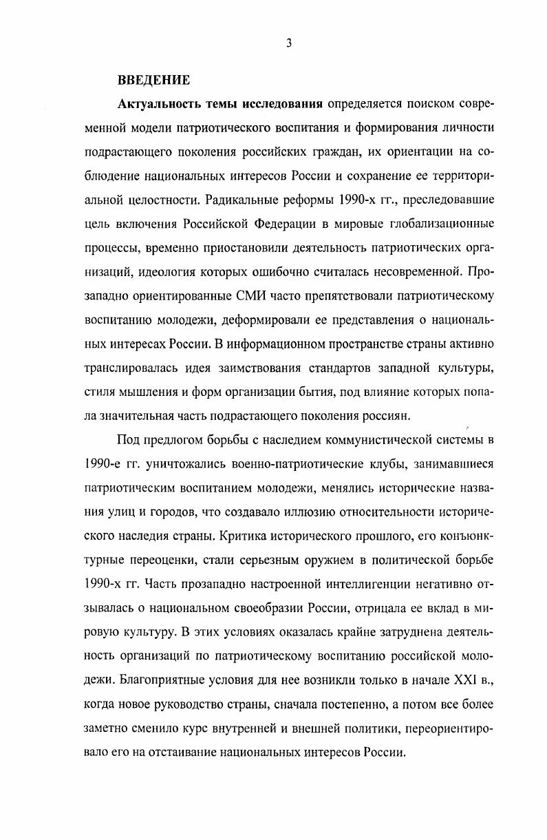 На фоне роста пацифистских и космополитических взглядов, заметно снизился престиж службы в армии, нравственных ценностей, возросли интересы сугубо личного, прагматичного и конъюнктурного плана, с ярко выраженными проявлениями антисоциального и антшуманного характера. Автор делает вывод о том, что национальное разобщение первой половины х гг. Как наиболее восприимчивая к новым веяниям эпохи социальная группа, молодежь оказалась временно дезориентирована. На рубеже х  х гг. В этой связи особую роль в учебновоспитательном процессе приобрел цикл гуманитарных дисциплин. Однако, как показало исследование, далеко не всегда задача патриотического воспитания решалась успешно. Сказывалось не только наследие недавних реформ, но и духовное разобщение общества, вставшего на путь рыночных преобразований. Позитивные перемены в национальном самосознании россиян, формировании патриотического мировоззрения молодежи автор связывает не только с очевидным изменением курса государственной молодежной политики в начале х гг. Методология исследования. Теоретикометодологическую основу исследования составляет совокупность идей, относящихся к диалектикоматериалистическому пониманию истории, сочетание принципов историзма, достоверности, объективности, а также обширный комплекс исследовательских процедур, общенаучных системный, статистический, социологических исследований и др. Научнопрактическая значимость. Материалы диссертации могут быть использованы при корректировке современной политики России в отношении молодежи. Они могут быть использованы в процессе углубленного изучения истории России, при написании школьных и вузовских учебников по истории Отечества. Апробация диссертационного исследования. Основные положения диссертации были представлены научной общественности в виде статей и тезисов докладов автора на научных конференциях. Раздел I. Рассматриваемый период является одним из самых сложных в истории отечественной системы образования и воспитания. Кардинальные экономические и политические изменения в стране, беспрецедентные сокращения бюджетного финансирования привели к тому, что образовательная система в начале х гг. Из понятия образование, представляющего собой единый процесс воспитания и обучения, воспитательная функция была изъята. Фактически была разорвана связь обучения и воспитания, что нанесло системе образования существенный урон. В школах и вузах были упразднены штатные должности работников, которые занимались воспитанием, а пионерская организация и комсомол, непосредственно участвовавшие в воспитании,  ликвидированы. В важнейшем документе Законе РФ Об образовании  г. Эти вопросы не получили отражения в государственных образовательных стандартах. Многие реформаторы, применяя радикальный подход, не учли полезные уроки уже имевшегося опыта, отбросили положительные достижения прошлого. Руководители вузов, преподаватели, студенты оказались дезориентированными и мало расположенными к принятию и осуществлению реформ в образовании. Принят целый ряд федеральных законов, постановлений Правительства, в той или иной степени затрагивающих вопросы воспитательной работы со студентами. Повышен статус воспитания в образовательных учреждениях. Принципиально важным стало введение Министерством образования РФ в Перечень показателей государственной аккредитации и критериальных значений, используемых при установлении вида высшего учебного заведения интегрального показателя Воспитательная деятельность образовательного учреждения. Министерство образования стало уделять большое внимание изучению и обобщению опыта организации воспитательной работы, развития студенческого самоуправления. Во многих регионах осуществлялись собственные программы поддержки студенческой молодежи. Воссоздана организационная структура воспитания в вузе. Важным шагом на пути восстановления и дальнейшего развития системы воспитания студентов явились разработка и внедрение авторских концепций, моделей воспитания. Все рассмотренные нами концепции подчеркивают важность и предельную сложность воспитательной работы в подготовке специалистов, формулируют близкие по характеру цели воспитания формирование жизнеспособной, гуманистически ориентированной личности. 