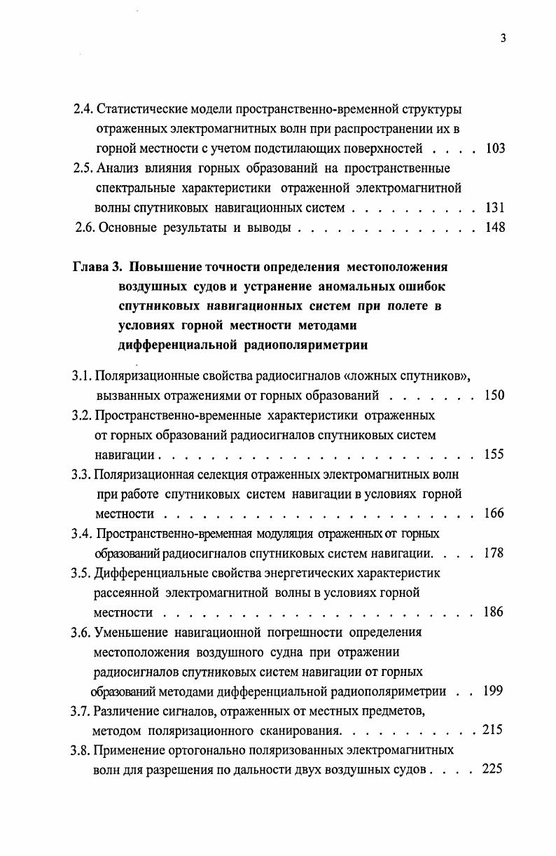 местоположения воздушных судов и исключения аномальных навигационных ошибок