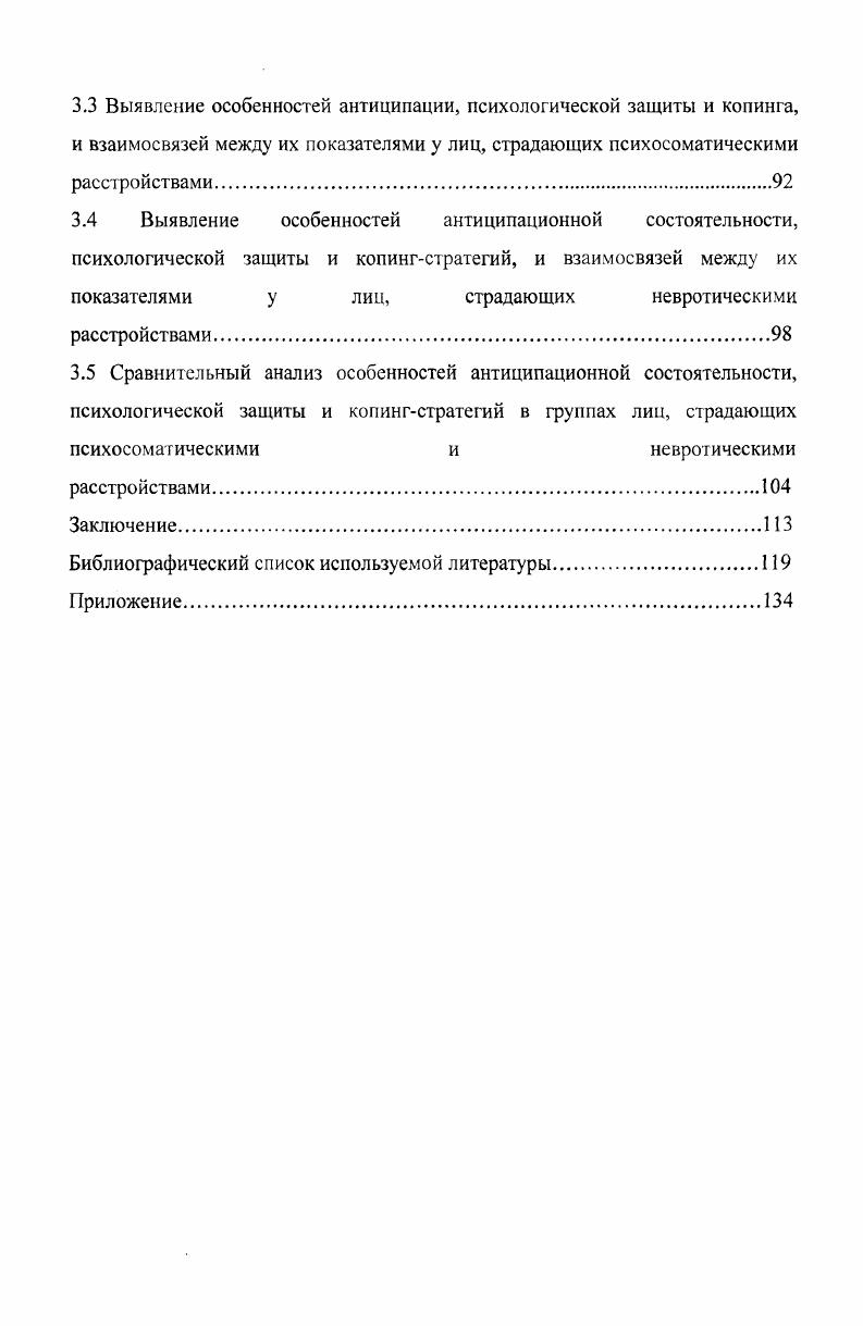 Проблсмы психологической защиты в работах зарубежных авторов. ГЗ. Исследование копингстратегий у лиц, страдающих различными видами психических расстройств. Антиципационная состоятельность. Глава 2. Невротические и психосоматические расстройства. Адаптация. Психосоматические расстройства. Модели формирования психосоматических расстройств. Теории неврозогенеза. Глава 3. Исследование взаимосвязей антиципационной состоятельности, психологической защиты и копингстратегий в условиях нормы и при психосоматических и невротических расстройствах. Организация и методы исследования. Выявление особенностей антиципации, психологической защиты и копинга, и взаимосвязей между их показателями у лиц, страдающих психосоматическими расстройствами. Уменьшение чувства тревоги и неудовлетворенности, которое связывается с определенными ситуациями. Юмор, альтруизм, фантазии, ирония, постоянная улыбка, высокомерие, дерзость, аутизм. Остановимся немного подробнее на уже названных видах психологической защиты. Отрицание сводится к тому, что информация, которая тревожит и может привести к конфликту, не воспринимается. Обычно оно формируется в детском возрасте и не позволяет человеку адекватно оценивать происходящее. При отрицании переориентируется внимание. Его направление меняется так, что человек становится особо невнимательным к тем сферам жизни и граням событий, которые чреваты для него неприятностями. Отрицание может позволить человеку превентивно с опережением отгородиться от травмирующих событий. 