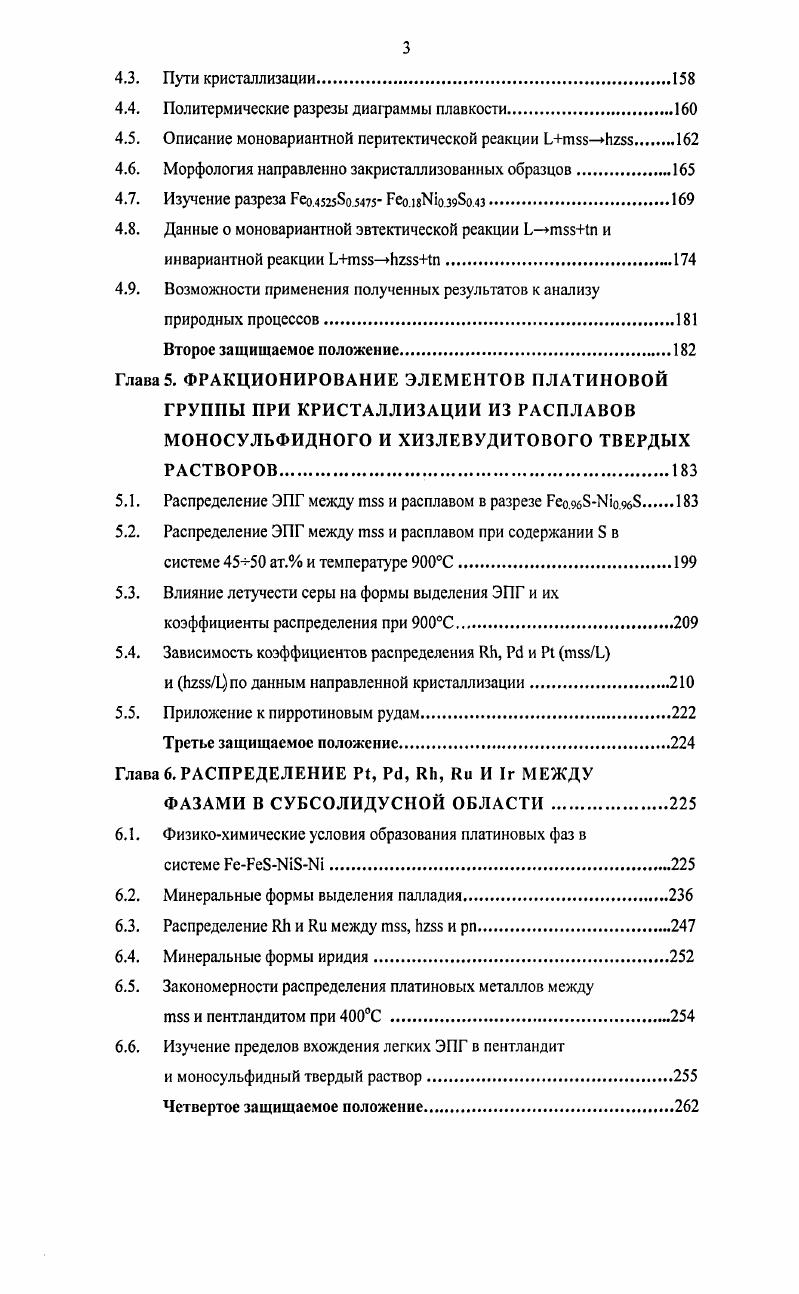 Они построили разрез i, политерм и ческих разрезов, проходящих через точки на стороне и соответствующие точки стороны i концентрационного треугольника, и диаграмму плавкости этой системы. Аналогичные исследования были проведены Уразовым и Филином в г. Уразов, Филин, и Ванюковым с соавторами в г. Ванюков и др. Несколько политермических сечений, в том числе разрез i построил Холи и др. В этих работах открыта высокотемпературная фаза под названием тройной твердый раствор, которая отождествлена с фазой переменного состава со структурой пентландита. Авторы предположили, что эта фаза образуется из расплава по перитектической реакции при 0С с последующим переходом в фазу 2i при 0С. Попова и др. Дистлер и др. Сугаки и Китаказе i, i, построили квазибинарный разрез i, на котором отражены области твердых растворов высокотемпературной и низкотемпературной модификаций пентландита, соприкасающиеся в точке фазового перехода. Авторы считают, что при образовании сульфидных руд i месторождений высокотемпературная модификация пентландита может кристаллизоваться непосредственно из сульфидного расплава при температурах около 0С. С позиций образования пентландита из расплава интерпретированы результаты исследования нескольких образцов из центральной части системы i Дребущаком и др. Куллеруд рассматривает образование пентландита только в результате твердофазной реакции между пирротином и высокотемпературной фазой i,2. На схематической диаграмме политермического разреза ,ii5i видно, что если исходный состав образца лежит в области между пирротином и пентландитом, то продуктами этой реакции являются эти две фазы , а. Таблица . Федорова. Синякова. Косяков. Федорова, Синяковз. 