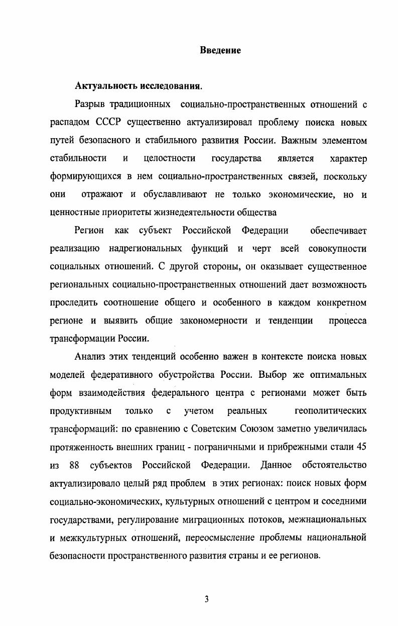В этой связи появляются тенденции рассматривать социокультурный подход как своего рода универсальный метод, аккумулирующий в себе принципы цивилизационного, формационного, структурнофункционального и системного методов. Можно соглашаться или нет с такой характеристикой, но нельзя не признать, что он имеет ряд преимуществ, в сравнении с другими методами при анализе социальнопространственных трансформаций. Основные положения региональной политики Российской Федерации Указ президента Российской Федерации отЗ июня года, 3. Валлерстайн И. После либерализма. Пер. М.И. Гуревича. М. УРСС, ,с. Лапин Н. И. Пути России социокультурные трансформации. М., ,с. Специфика социокультурного подхода состоит в том, что он интегрирует три фундаментальных измерения человеческого бытия человека в его соотношении с обществом, характер культуры, тип социальности. Каждый блок этой триады не сводится к другим и не выводится из них, но при этом все они взаимосвязаны и влияют друг на друга как важнейшие составляющие человеческих общностей. В основе социокультурного подхода лежит, с одной стороны, принцип изменений социокультурная динамика, а с другой принцип самоорганизации синергетики. Это позволяет описывать и объяснять процессы функционирования и трансформации регионального социального пространства. Культура целостного социального организма а, мы определили регион как целостную, системную структуру, предполагает, что ценностные установки, нормы поведения должны иметь высокий уровень самодетерминированности. Если же в системе ценностей наступает дезинтеграция, то в процессе социального взаимодействия происходят разрушительные сдвиги и система либо распадается, либо меняет самоидентификацию. При этом власть может принять радикальные меры по насильственному сохранению внедрению системы ценностей. Однако такое сохранение будет искусственным, весьма недолгим и сопряженным с нестабильностью. Только логическое согласование между системой базовых ценностей и практикой, реализуемой в рамках социальныых институтов, обеспечивает относительно устойчивое развитие системы в данном случае региона. Таким образом, чтобы понять, является ли регион целостной системой, необходимо проанализировать степень интеграции базовых ценностей основными категориями населения региона. Важно иметь в виду, что развитие любого региона включает в себя разнодействующие процессы. В нем одновременно действуют как объединяющие, ценростремительные, так и разъединяющие, центробежные силы. Важно установить пределы, за которыми центростремительные регионообразующие факторы превращаются в центробежные. Характер соотношения центростремительных и центробежных социокультурных векторов в значительной мере определяется импульсами, идущими из Федерального Центра. Проблема взаимоотношения центра и периферии занимает одно из ключевых мест в региональной аналитике и сводится, главным образом, к их экономическому и политическому неравенству и к вопросу о мере государственного вмешательства в социальные пространства регионов. В первой половине х годов XX столетия преобладала точка зрения о том, что государственное вмешательство в объективные процессы формирования жизненного уровня социальнотерриториальных общностей должно быть максимально ограничено и направлено на обеспечение равенства правовых гарантий граждан, в частности равенства возможностей в предпринимательской деятельности. Проблемы же жизненного уровня социума конкретных регионов это результат самоорганизующихся рыночных отношений. Надежды на безграничные возможности рынка в условиях дикого капитализма в России не оправдали себя. Думается, что суть системного противоречия центр периферия состоит в определении субъектнообъектных отношений в региональной политике. Мы согласны с утверждением, что регион это объект региональной политики. Гордиенко . К концепции устойчивого развития региона, Гуманитарные науки Сибири, , 2, с. См. Пространственновременная организация страны, с. Селиванов В. Е. Современные тенденции региональной политики в России Регион экономика и социология. 