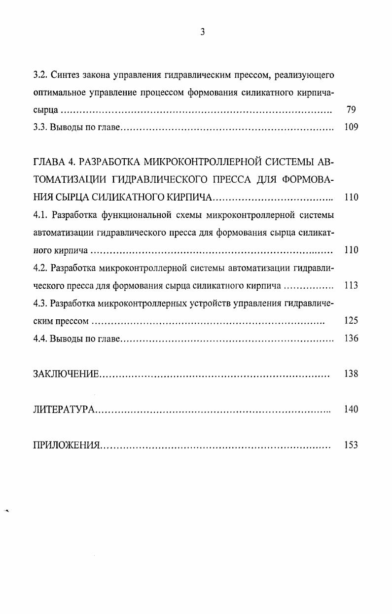 ГЛАВА 3. СИНТЕЗ ОПТИМАЛЬНОГО УПРАВЛЕНИЯ ПРОЦЕССОМ ФОРМОВАНИЯ СИЛИКАТНОГО КИРПИЧА НА ГИДРАВЛИЧЕСКОМ ПРЕССЕ 
