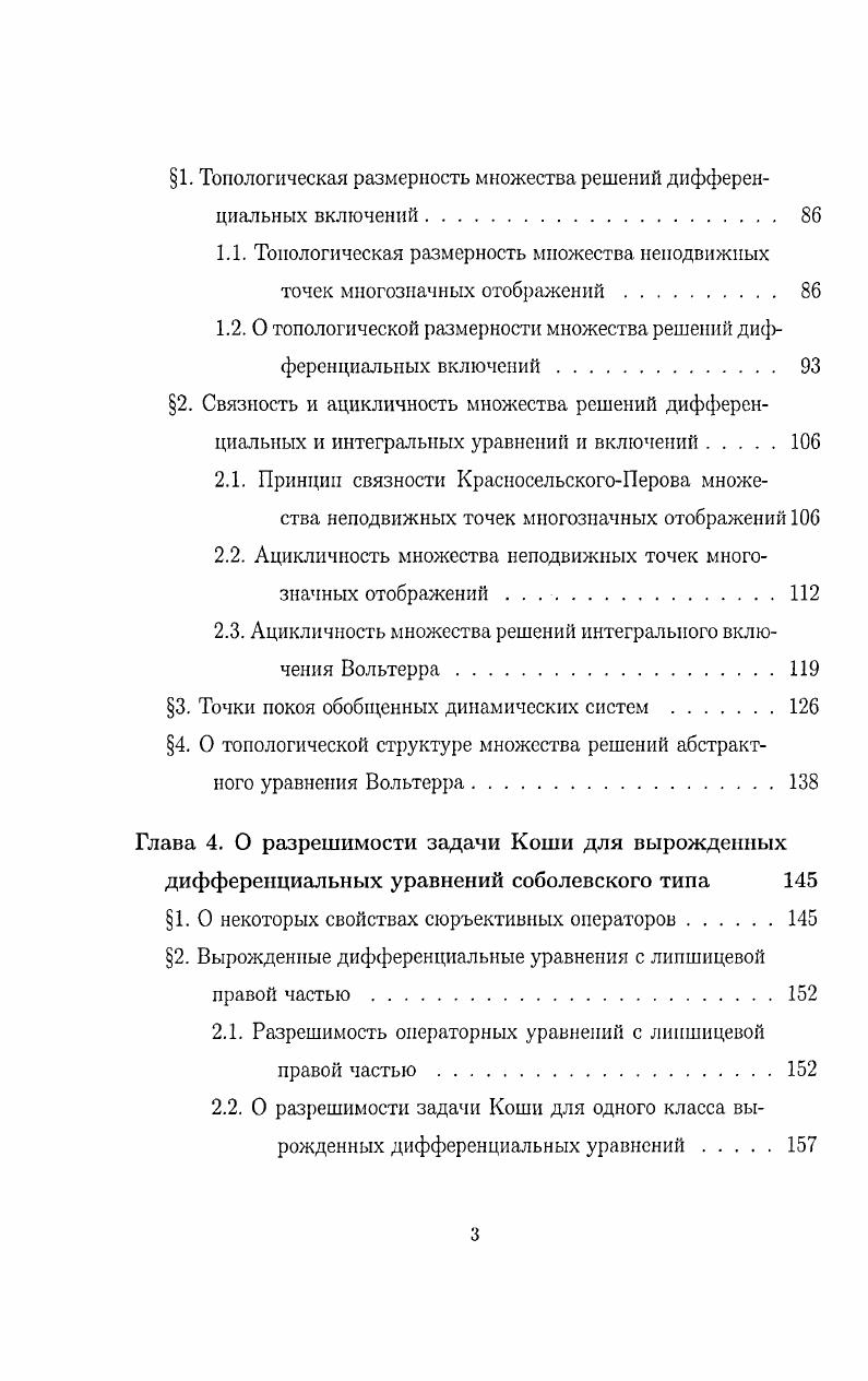 1. Вольтерра. Глава 4. I. Гурневича 0 М. И. Каменского, В . В. Обуховского и П. Зекки 8 и др. В настоящем параграфе рассматривается некоторая общая схема доказательства ацикличности множества решений операторных включений, опираясь на которую, устанавливается ацикличность множества решений интегрального включения Вольтерра. Пусть X метрическое пространство, НпХ, когомологии Алексанi дераЧеха пространства X с коэффициентами в группе см. Определение. В дальнейшем будем опускать и говорить просто об ацикличности, считая группу фиксированной. Пусть i, 2 банаховы пространства, X замкнутое подмножество в Е, X Еъ однозначное непрерывное собственное отображение, X КЕ2 полунепрерывное сверху многозначное отображение такое, что К X компакт в Е2. Обозначим множество решений этого включения А и пусть Аф. Имеет место следующее утверждение. Теорема. А 1 существует X такое, что 0 ,x, для любого х Л. Тогда множество А ациклично. Опираясь на эту теорему удается доказать ацикличность множества решений интегрального включения Вольтера. Для включений такого вида ранее в работе А. И. Булгакова и I Ляпина была установлена связность этого множества. 