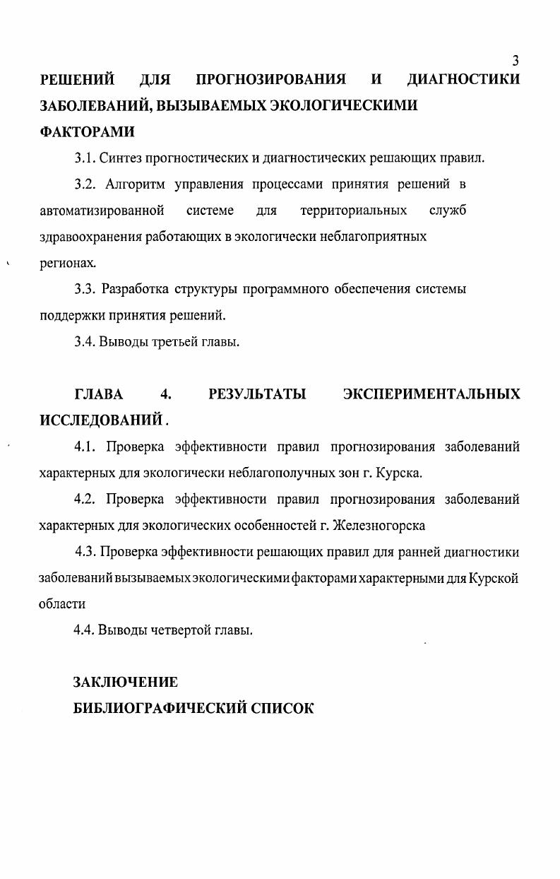 1.1. Особенности математического моделирования в экологии и здравоохранении.