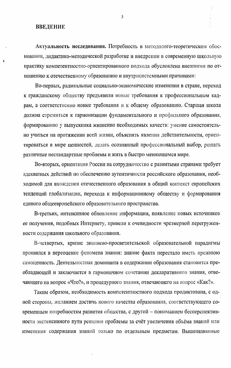 Министерства образования и науки Самарской области, эта же самая характеристика дословно обращена уже по отношению к компетенции: «Компетенция в отличие от элемента функциональной грамотности позволяет решать целый класс задач, в отличие от навыка - осознана, в отличие от умения - совершенствуется не по пути автоматизации и превращения в навык, а по пути интеграции с другими компетенциями, в отличие от знания существует в форме деятельности (реальной или умственной), а не информации о ней» [0, с. Вне всяких сомнений, за пять лет эксперимента образовательной системой Самарской области были достигнуты существенные результаты в теоретическом осмыслении, методическом обосновании проектной технологии в компетентностно-ориентированном образовании. Однако нечеткое определение содержания важнейших понятий привело к тому, что и в методических материалов практиков отсутствует необходимая четкость суждений. Вот типичный пример интерпретации этих понятий руководителями школы: «Несмотря на то, что в педагогической науке понятия «компетенции», «компетентности» еще не устоявшиеся и нет однозначного определения, они уже прочно заняли свое место. В Самарской области принята Региональная концепция. Согласно ей под «компетентностью» понимается готовность субъекта эффектив-но сорганизовывать внутренние и внешние ресурсы для достижения поставленной цели. В основу формирования компетентной личности ложится такой результат образования, который выражается в овладении учащимся определенным набором (меню) способов деятельности. Ученик, овладевая каким-либо способом деятельности, получает опыт интеграции различных результатов образования (знаний, умений, навыков, ценностей и т. Так происходит осознание процесса управления своей деятельностью - «компетенции» []. В то же время многие исследователи вполне обоснованно разводят эти понятия. Наибольшее распространение получила точка зрения A. B. Хуторского, которая отчасти нашла воплощение в работе методологической группы под руководством академиков Э. Д. Днепрова и В. Д. Шадрикова при реализации проекта «Стандарт общего образования». См. Л.В. Хуторской в статье «Технология проектирования ключевых и предметных компетенций» на страницах Интернет-журнала «Эйдос» в декабре года пишет: «Опираясь на проведённые нами ранее исследования, мы считаем необходимым отличать синонимически используемые часто понятия «компетенция» и «компетентность». Компетенция - отчужденное, заранее заданное социальное требование (норма) к образовательной подготовке ученика, необходимой для его эффективной продуктивной деятельности в определенной сфере. Компетентность - владение, обладание учеником соответствующей компетенцией, включающее его личностное отношение к ней и предмету' деятельности. Компетентность - уже состоявшееся качество личности (совокупность качеств) ученика и минимальный опыт деятельности в заданной сфере. Компетентность - совокупность личностных качеств ученика (ценностно-смысловых ориентаций, знаний, умений, навыков, способностей), обусловленных опытом его деятельности в определенной социально и личностно-значимой сфере. Образовательная компетенция - требование к образовательной подготовке, выраженное совокупностью взаимосвязанных смысловых ориентаций, знаний, умений, навыков и опыта деятельности ученика по отношению к определенному кругу объектов реальной действительности, необходимых для осуществления личностно и социально значимой продуктивной деятельности» [5]. С нашей точки зрения, наиболее перспективным является подход, разграничивающий понятия «компетенция» и «компетентность» как потенциальное - актуальное, когнитивное - личностное, заданное - освоенное. Компетенция - это заданное содержание компетентности, которое необходимо освоить, чтобы быть компетентным. Поэтому, стремясь избежать терминологической путаницы, в нашем исследовании, посвященном управлению развитию учебно-позиавателыюй компетентности, мы будем использовать доминирующее понятие «компетентность», а в том случае, когда будем определять ее содержание, т. A.B. 
