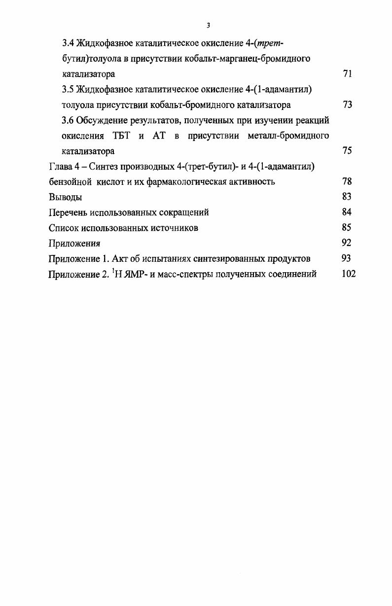 1.1.2 Смешанные каталитические системы для жидкофазного окисления 